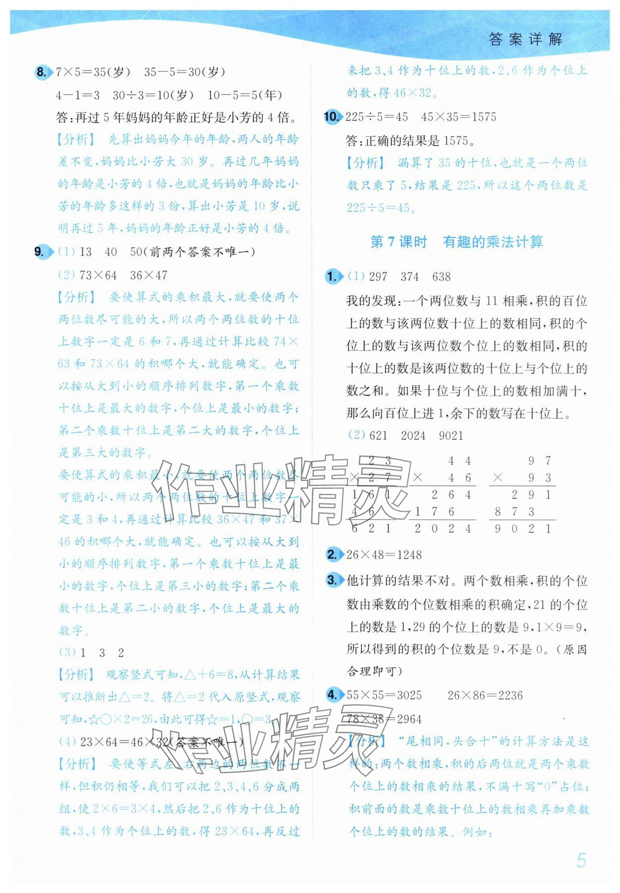 2024年小題狂做培優(yōu)作業(yè)本三年級數(shù)學(xué)下冊蘇教版 參考答案第5頁