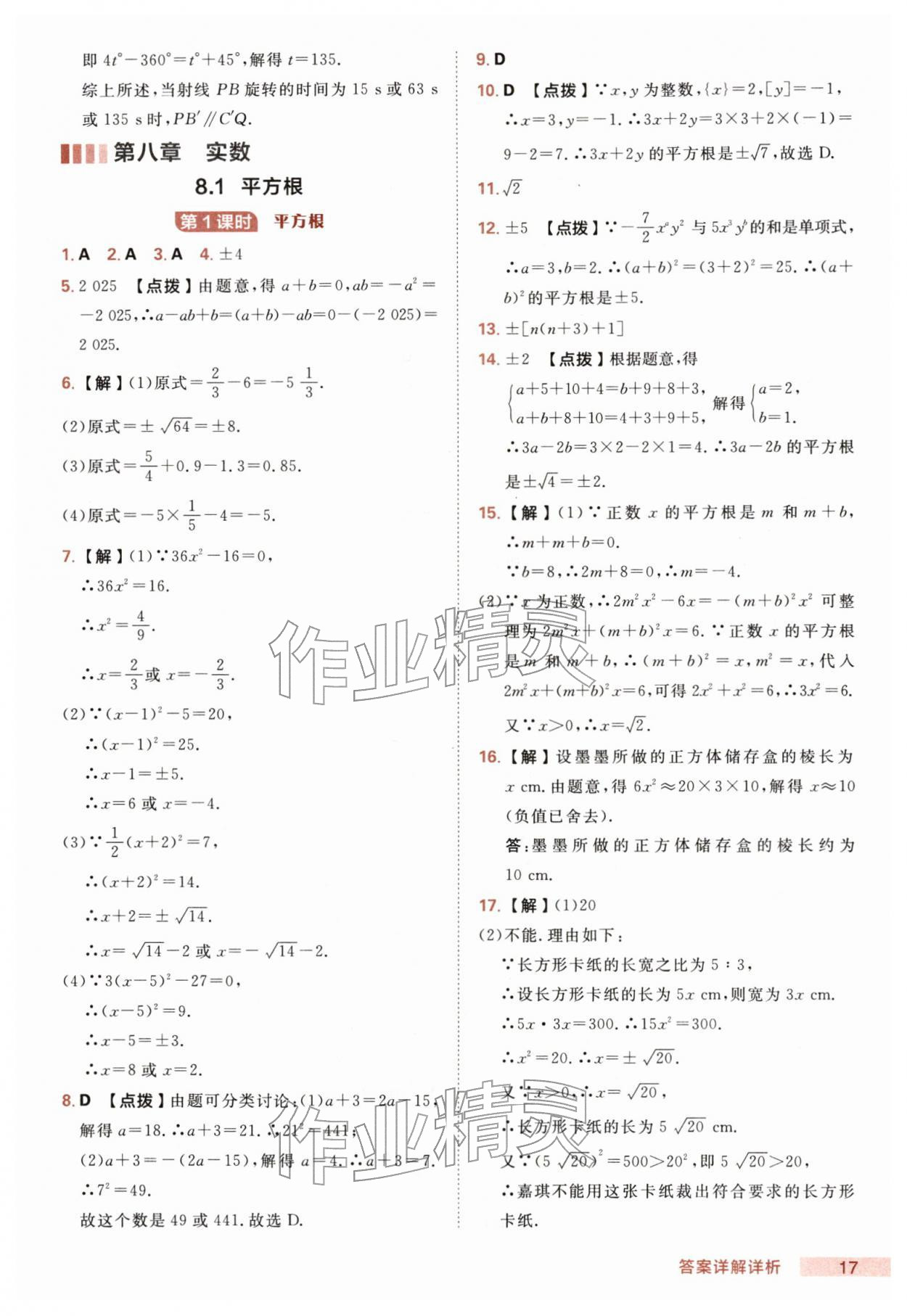 2026年综合应用创新题典中点七年级数学下册人教版&nbsp;第17页