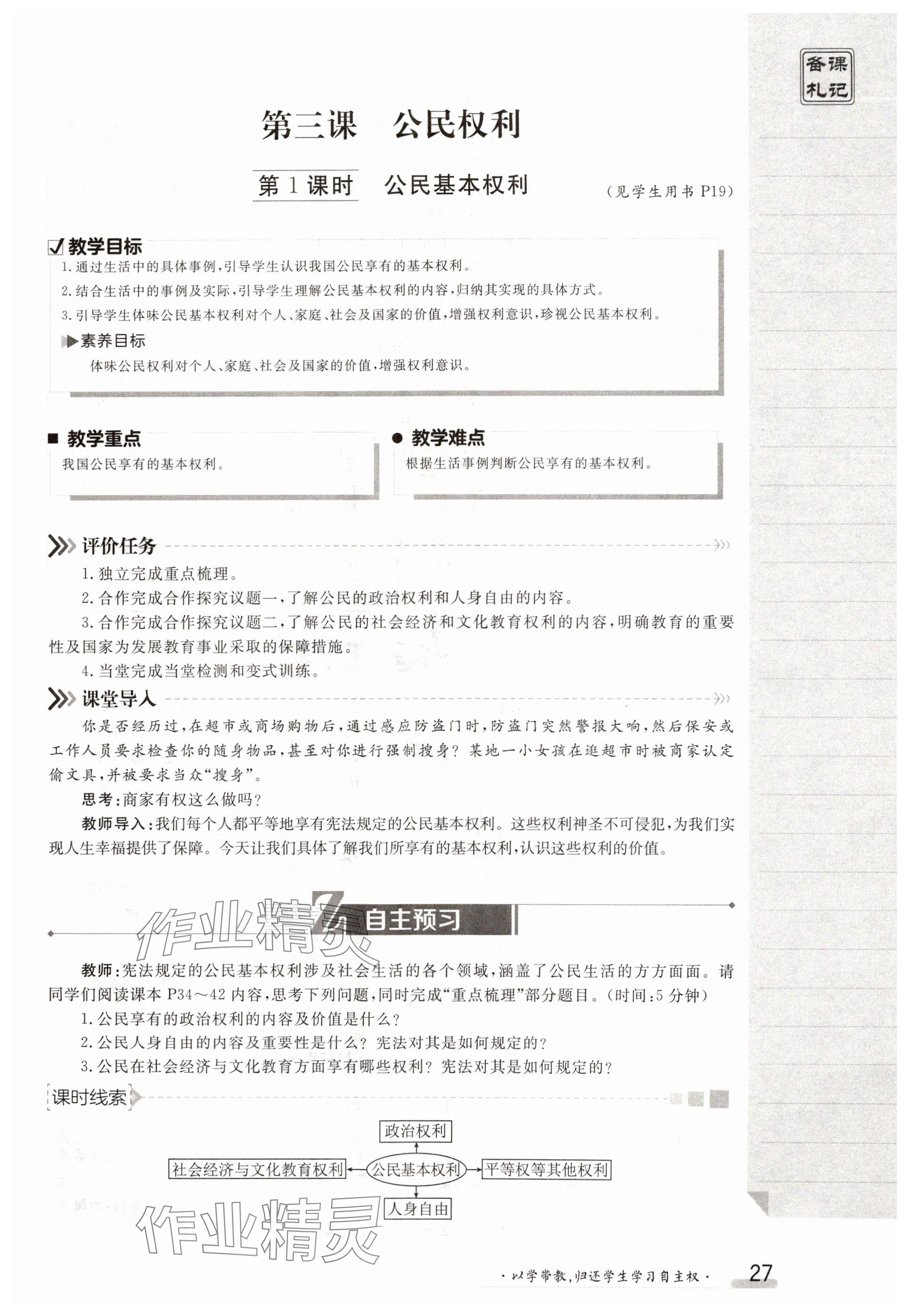 2025年金太陽導學案八年級道德與法治下冊人教版 參考答案第27頁