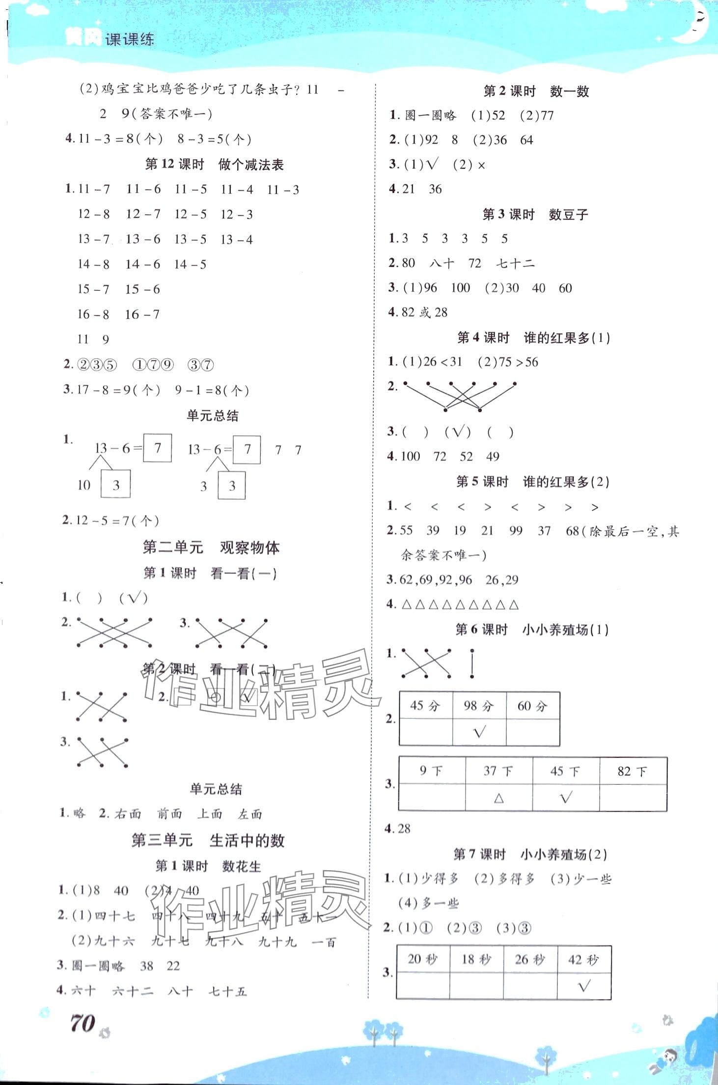 2024年黃岡課課練一年級(jí)數(shù)學(xué)下冊(cè)北師大版 第2頁