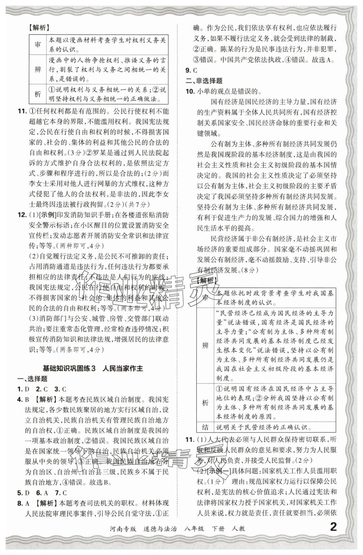 2024年王朝霞各地期末試卷精選八年級道德與法治下冊人教版河南專版 參考答案第2頁