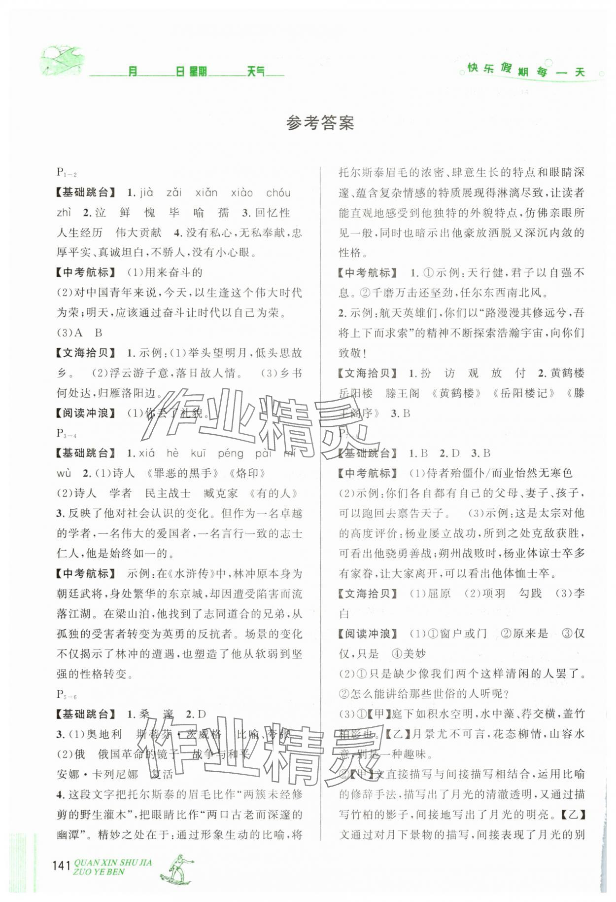 2025年優(yōu)秀生快樂假期每一天全新暑假作業(yè)本七年級(jí)合訂本延邊人民出版社 參考答案第1頁