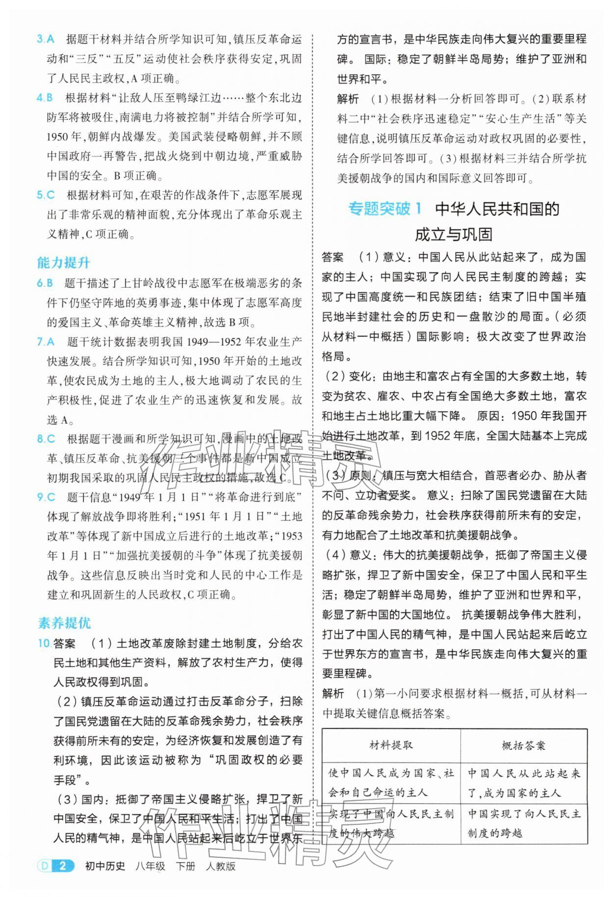 2026年5年中考3年模拟八年级历史下册人教版&nbsp;参考答案第2页