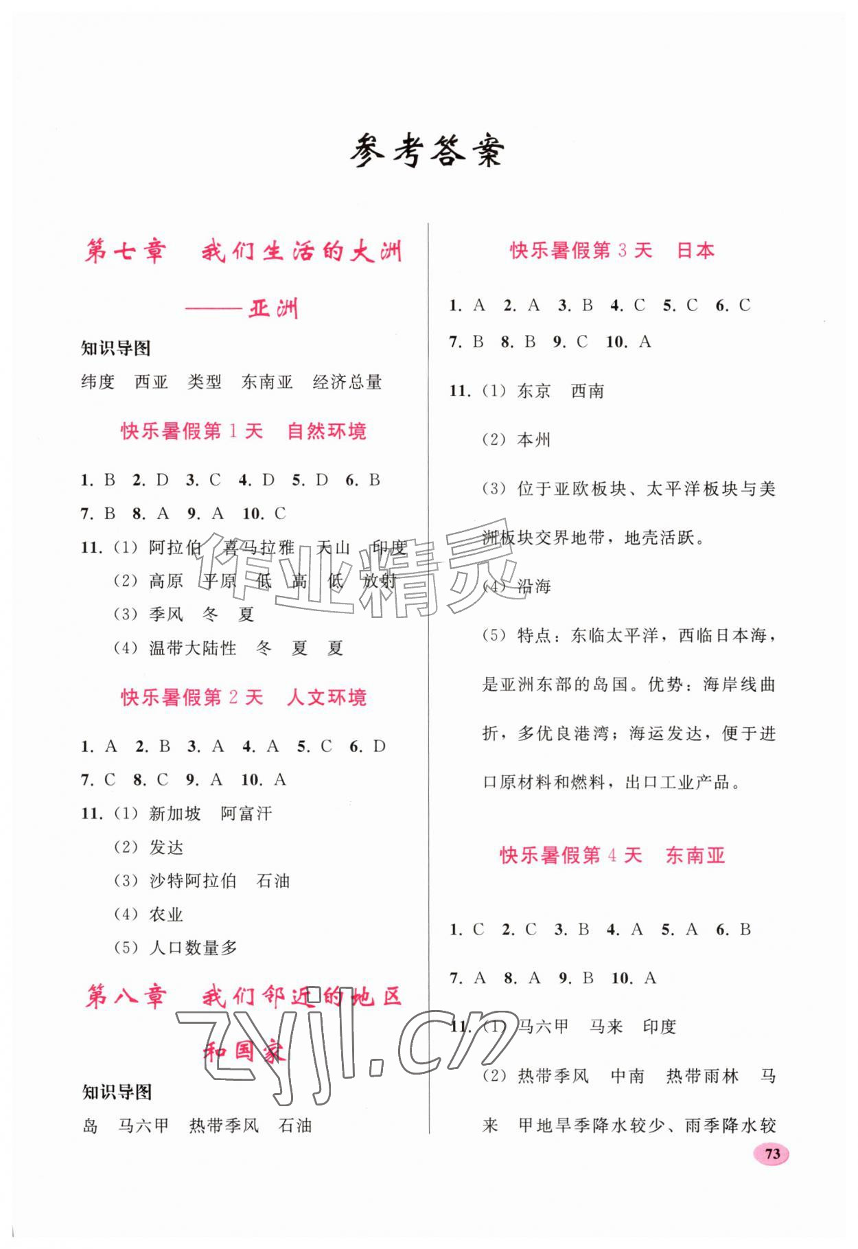 2026年暑假作业人民教育出版社七年级地理人教版&nbsp;第1页