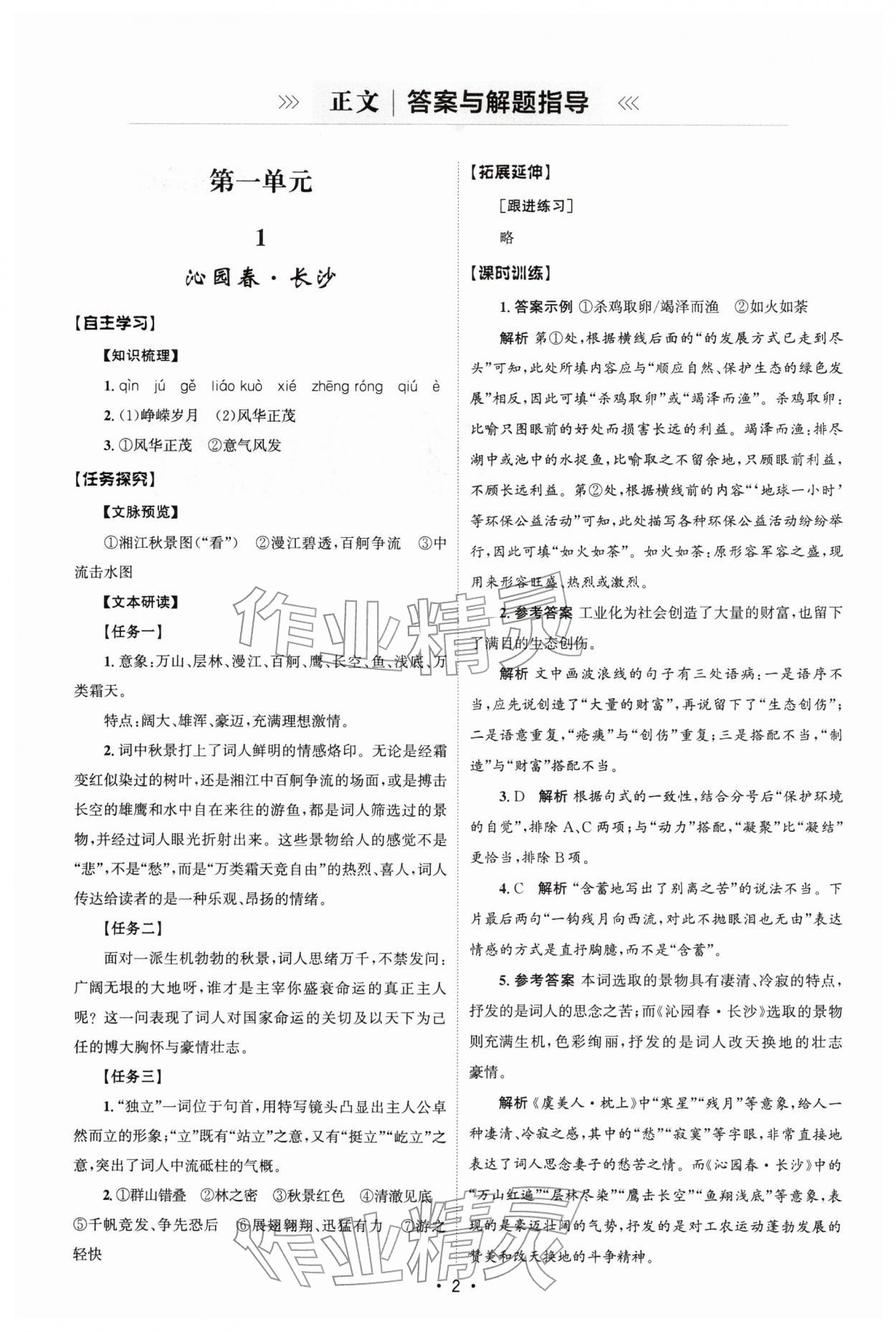 2025年同步练习册人民教育出版社高中语文必修上册人教版B山东专版 参考答案第1页