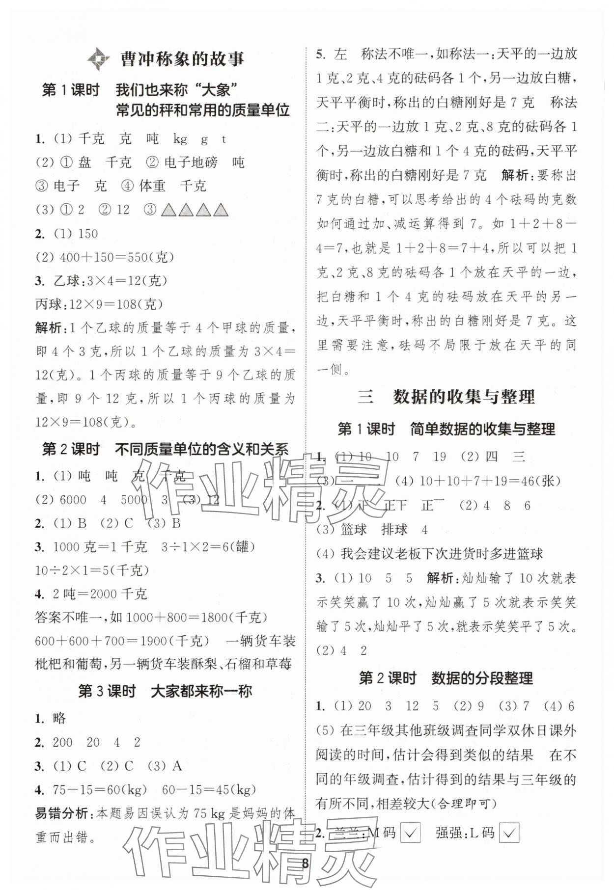 2025年通城学典课时作业本三年级数学上册苏教版 第8页