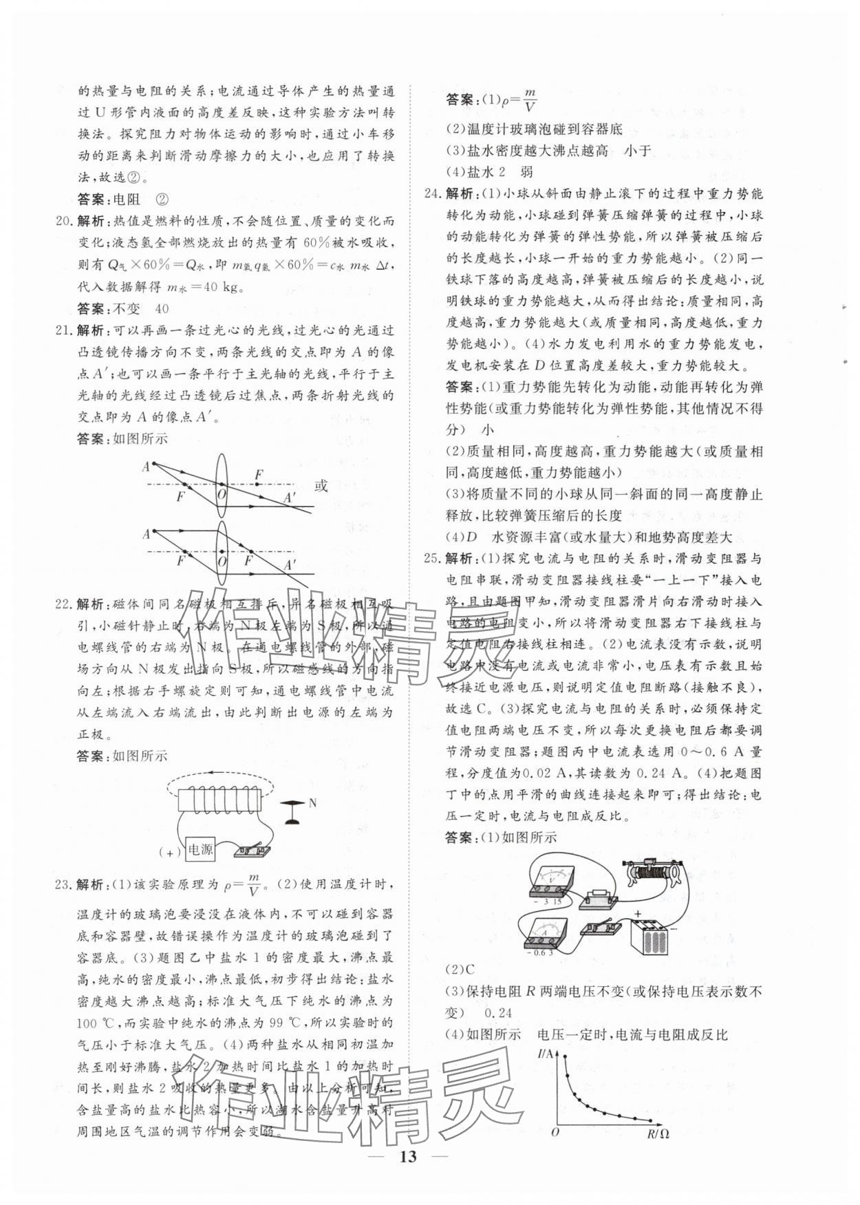2024年風向標初中學業水平測試山東省各地市中考試題匯編物理 參考答案第13頁
