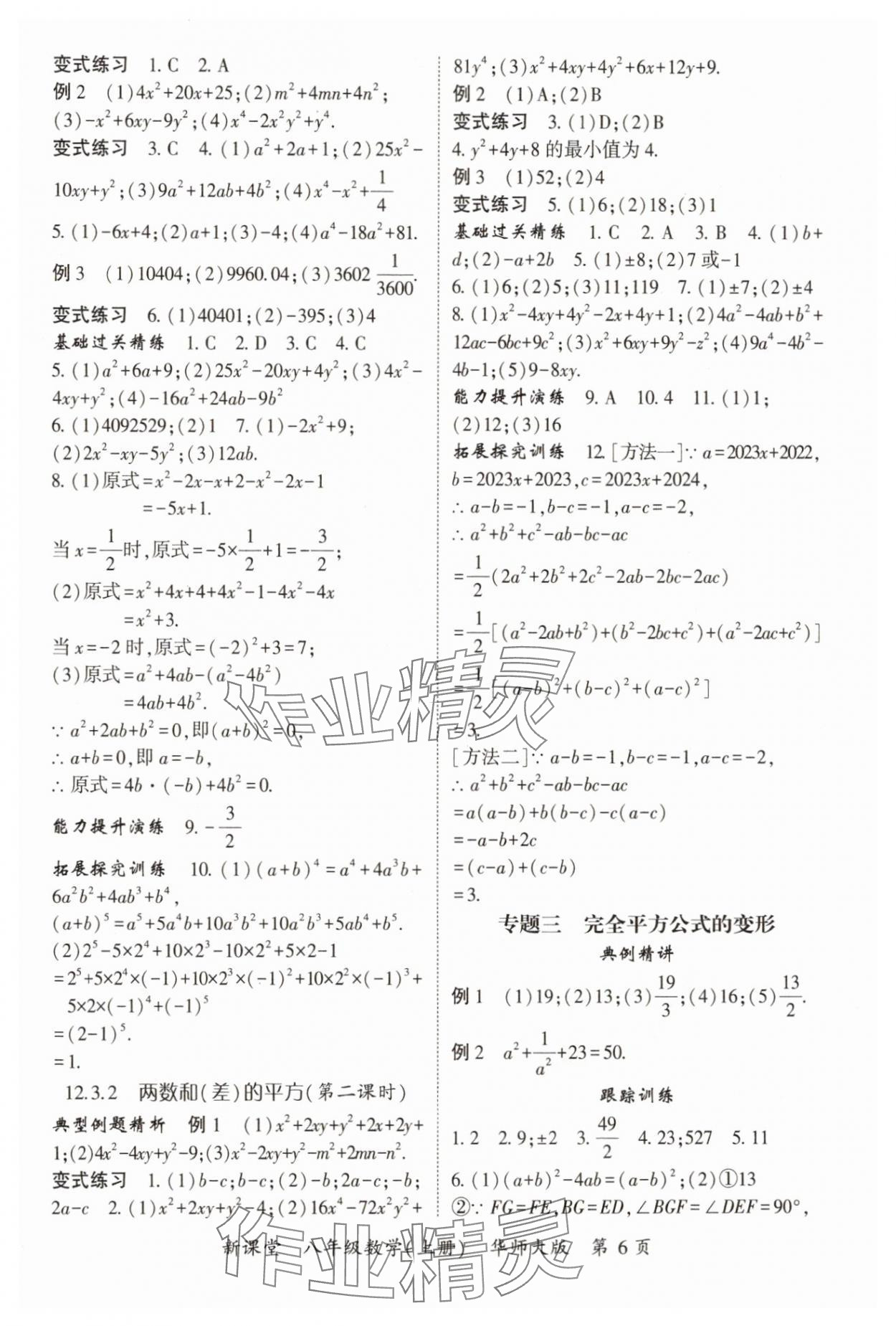 2024年啟航新課堂八年級數(shù)學(xué)上冊華師大版 參考答案第6頁