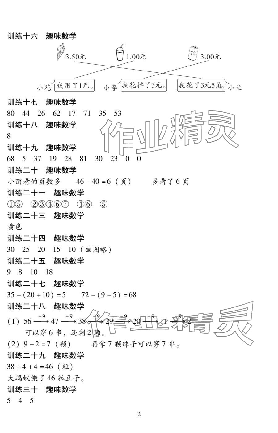 2025年暑假作业湘潭大学出版社一年级数学人教版 参考答案第2页