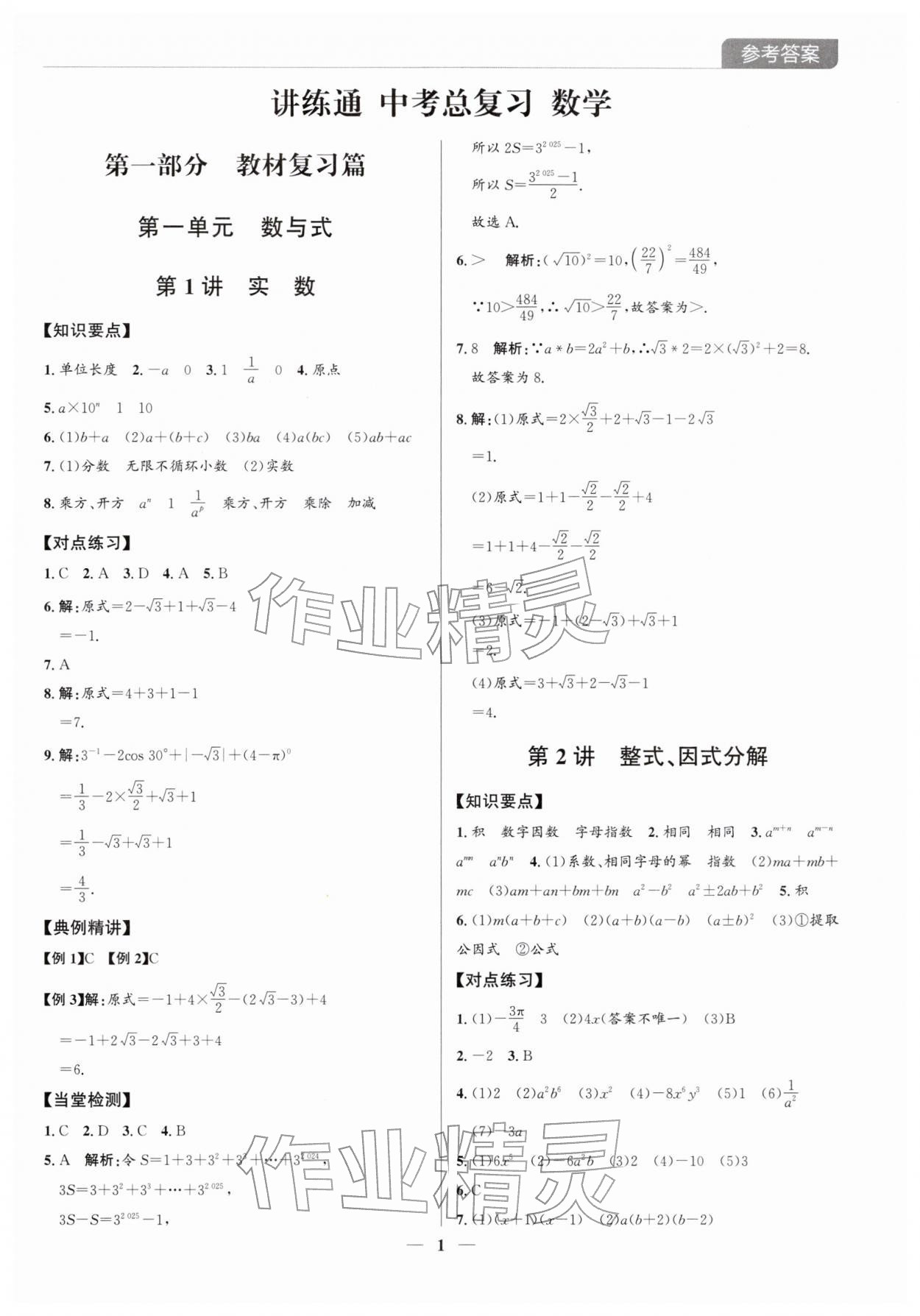 2026年广东名师讲练通中考总复习数学深圳专版&nbsp;第1页