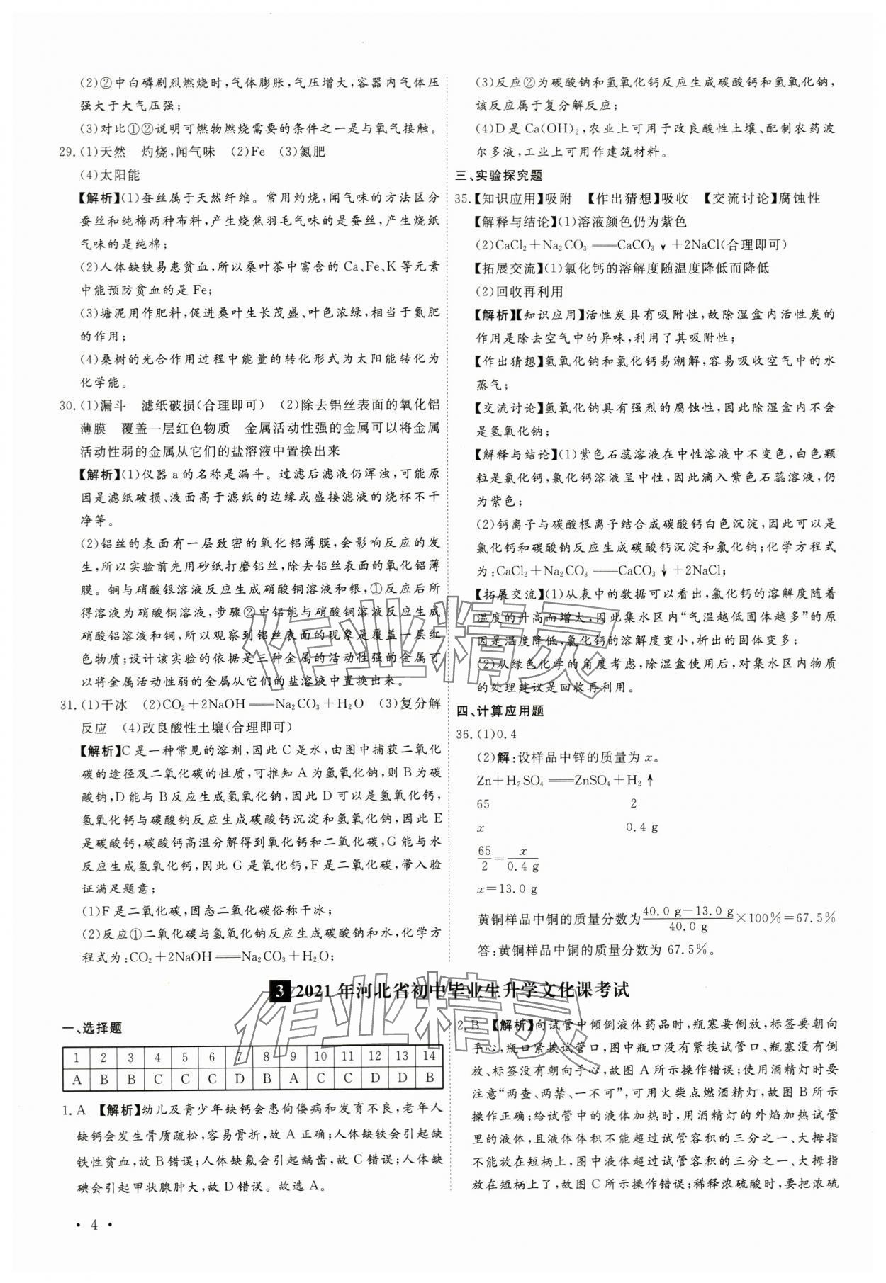 2024年38套中考必備卷化學(xué)河北專版 參考答案第4頁