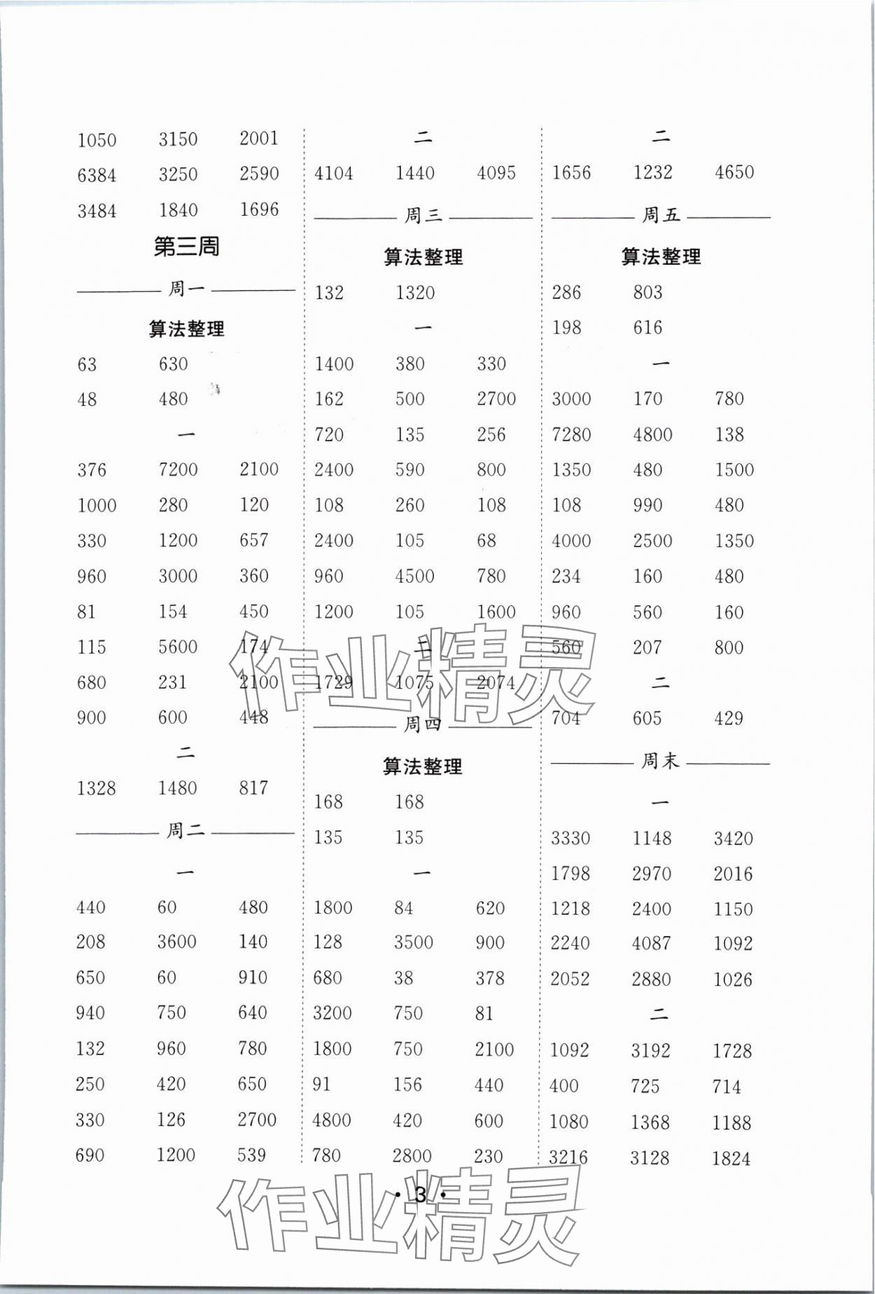 2024年口算天天練每日5分鐘三年級數(shù)學下冊蘇教版 參考答案第3頁