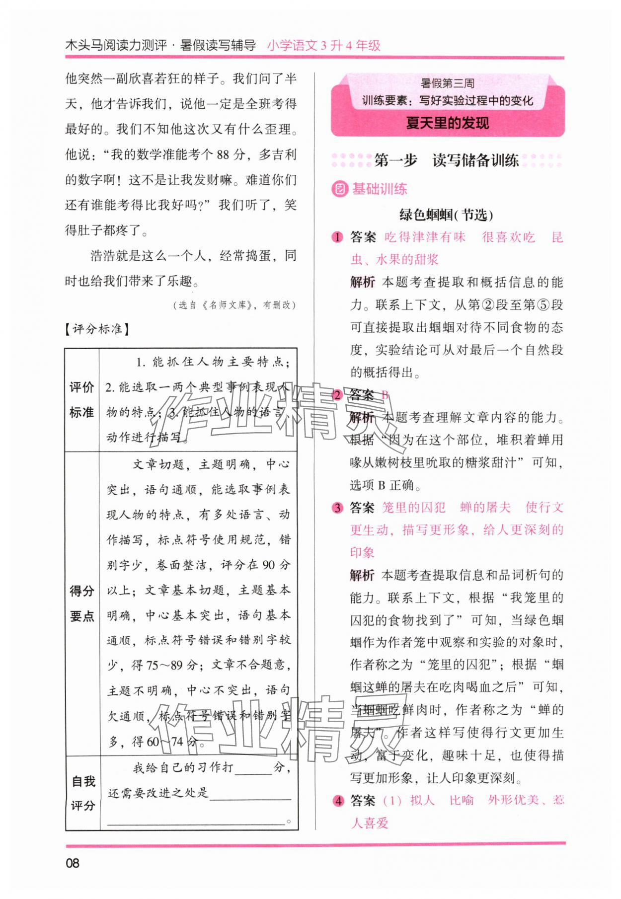 2024年木頭馬暑假讀寫輔導(dǎo)3升4語(yǔ)文&nbsp;參考答案第8頁(yè)