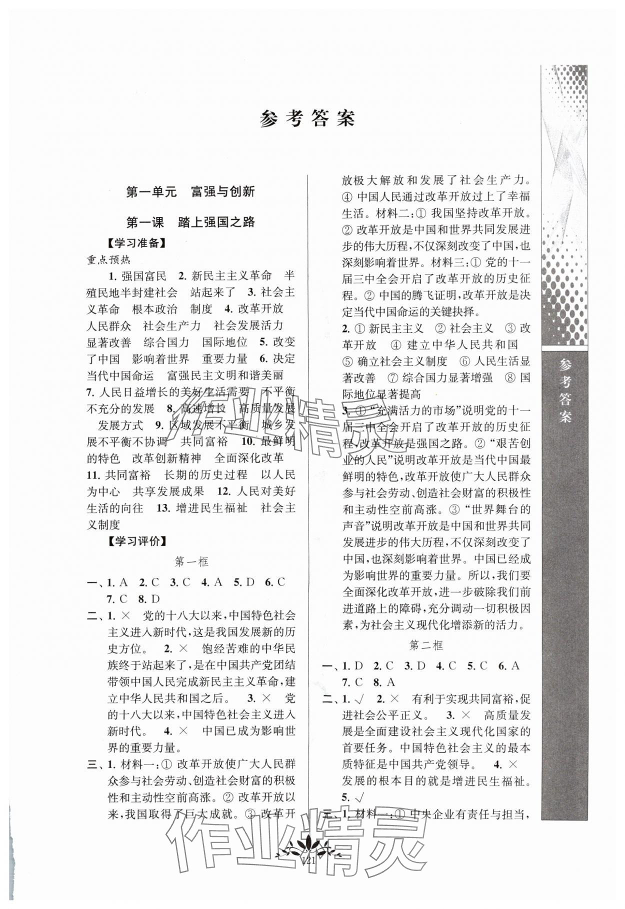 2024年新課程自主學(xué)習(xí)與測評九年級道德與法治上冊人教版 第1頁