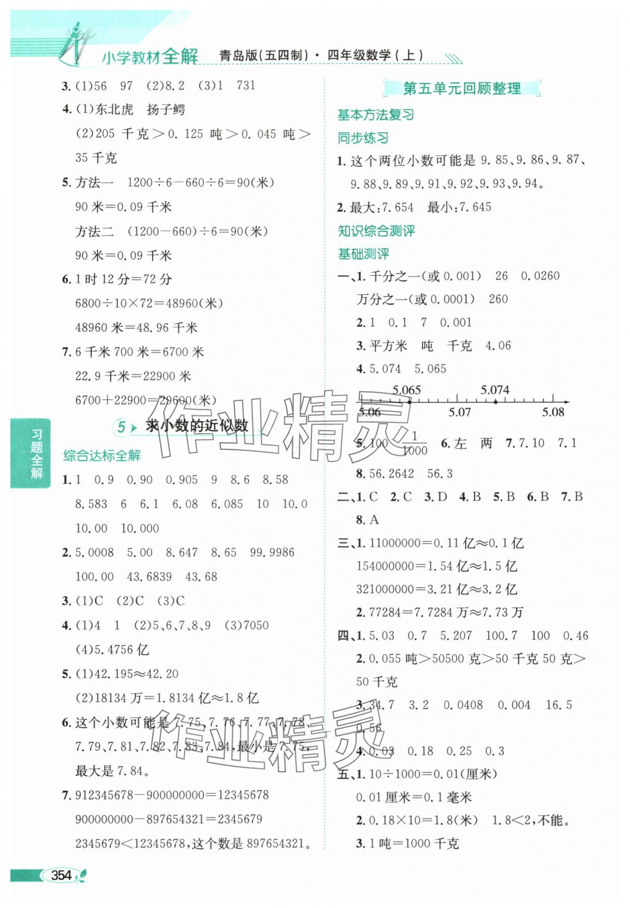2025年教材全解四年級數學上冊青島版54制 參考答案第9頁