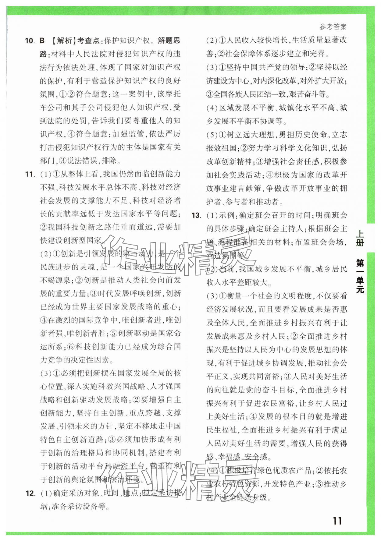 2023年基礎(chǔ)題與中考新考法九年級(jí)道德與法治全一冊(cè)人教版 第11頁