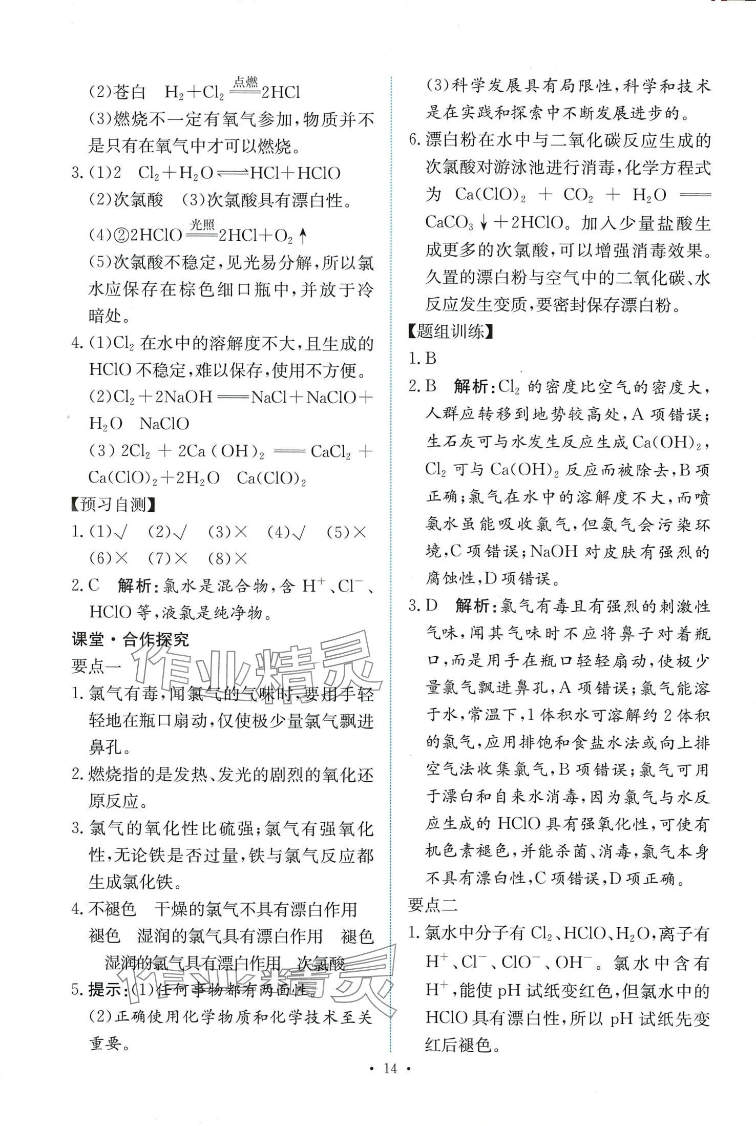 2024年能力培養(yǎng)與測試高中化學(xué)必修第一冊人教版 第14頁