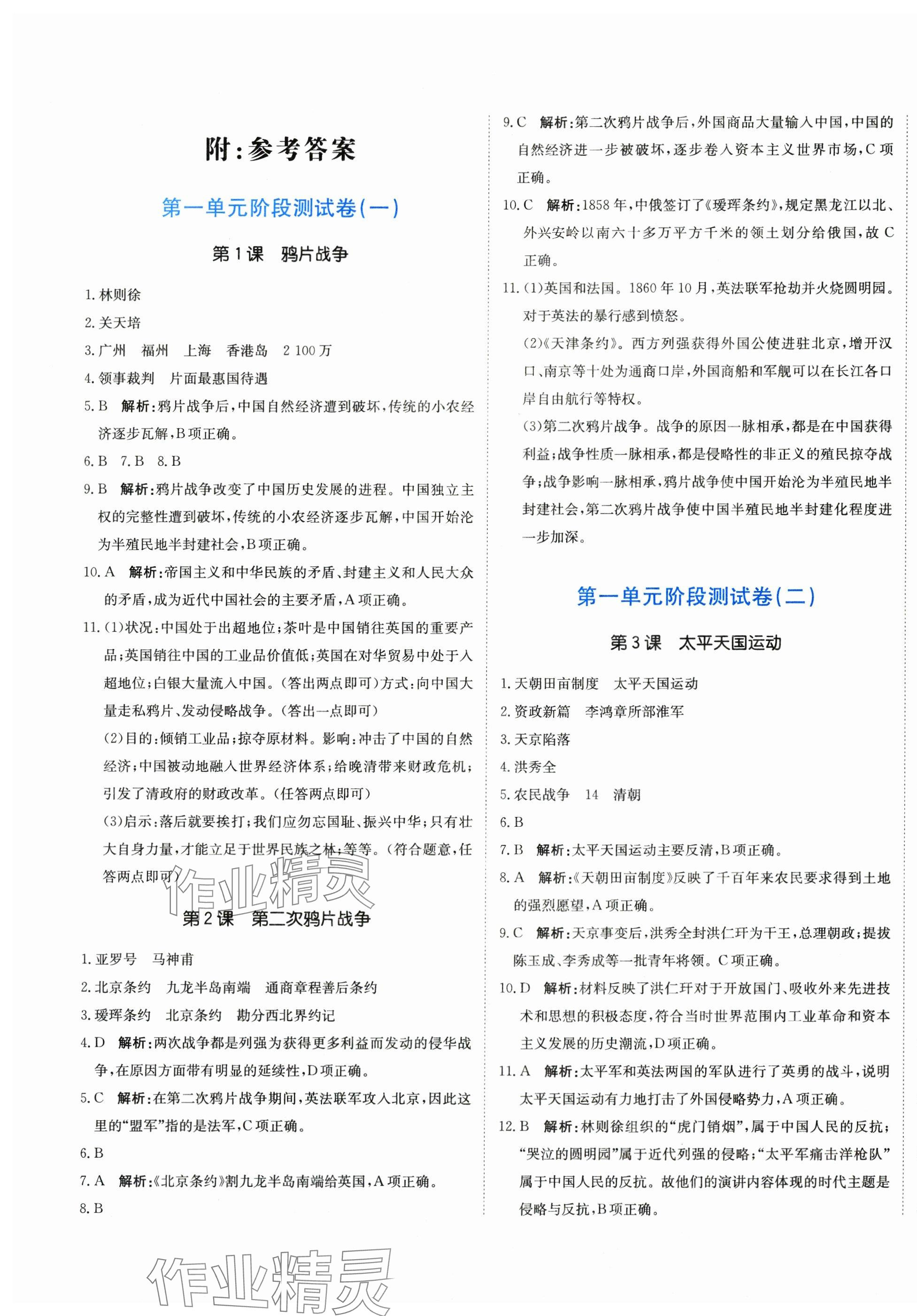 2025年提分教练八年级历史上册人教版 第1页