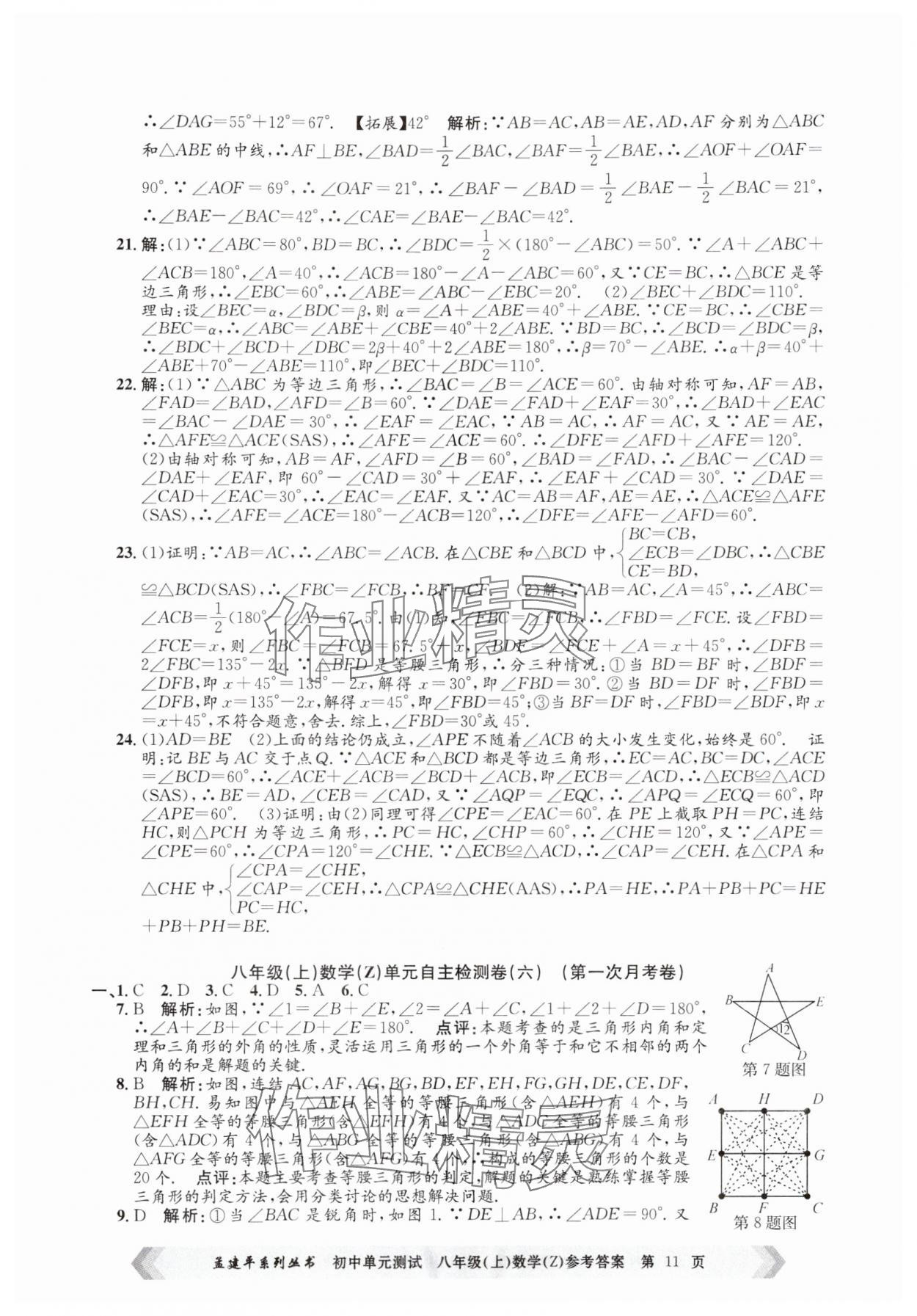 2024年孟建平单元测试八年级数学上册浙教版 第11页