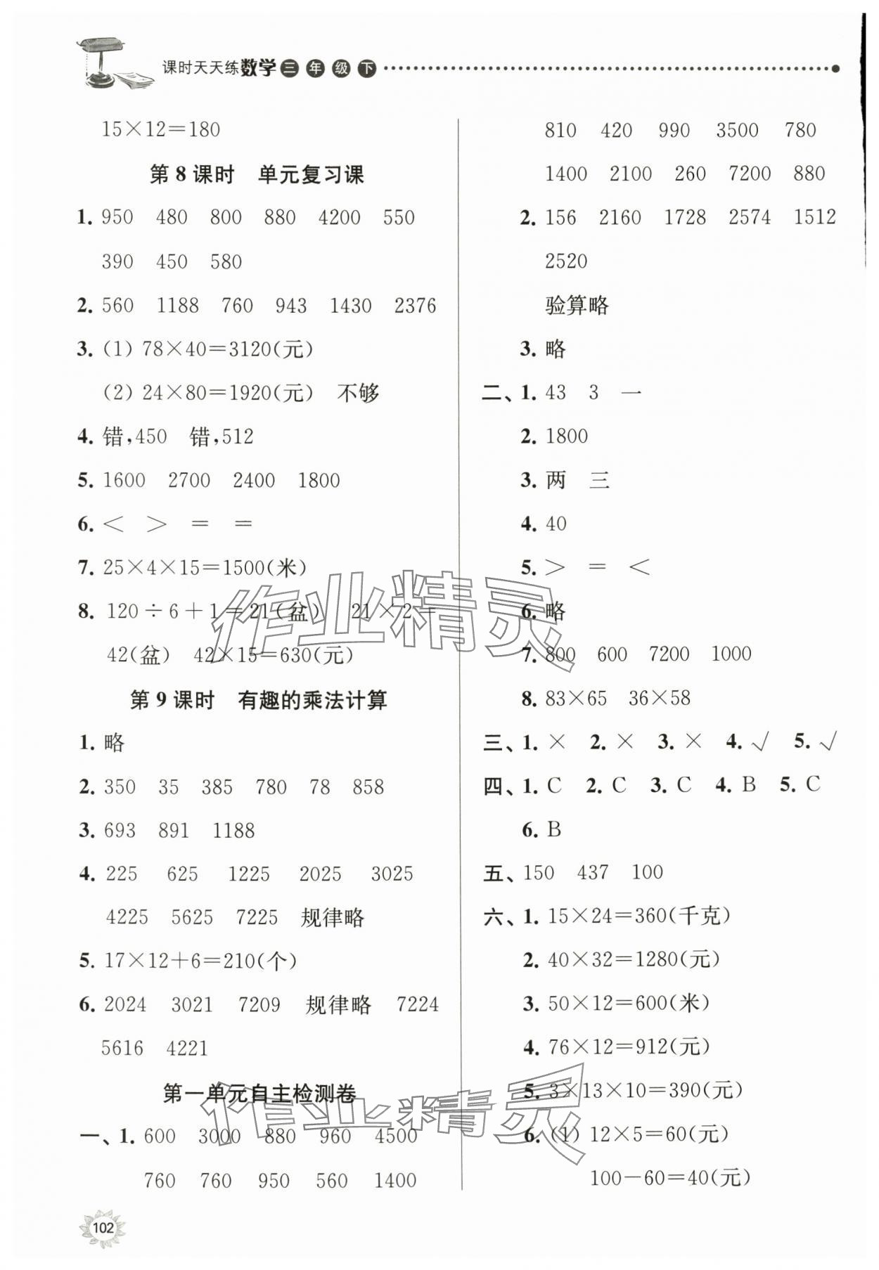 2024年课时天天练三年级数学下册苏教版 参考答案第3页