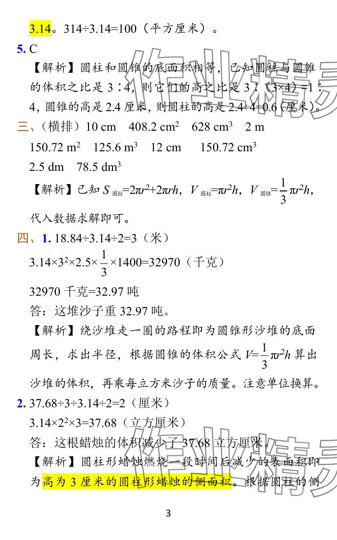 2024年小學(xué)學(xué)霸作業(yè)本六年級數(shù)學(xué)下冊蘇教版 參考答案第39頁