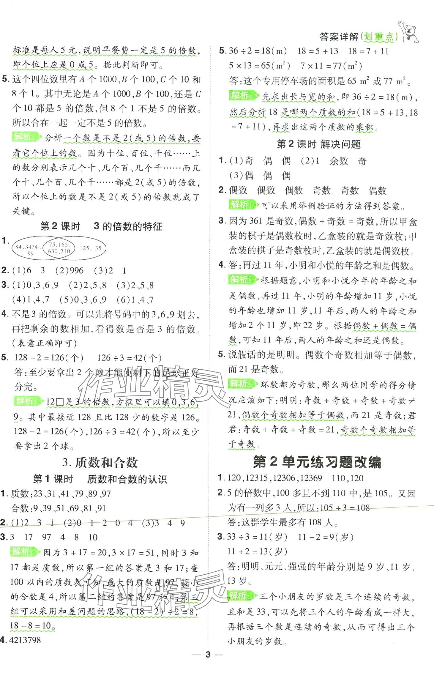 2024年跳跳熊同步練課后小復(fù)習(xí)五年級(jí)數(shù)學(xué)下冊(cè)人教版 第3頁