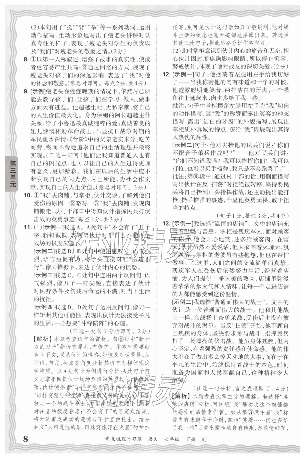 2026年王朝霞考点梳理时习卷七年级语文下册人教版&nbsp;第8页