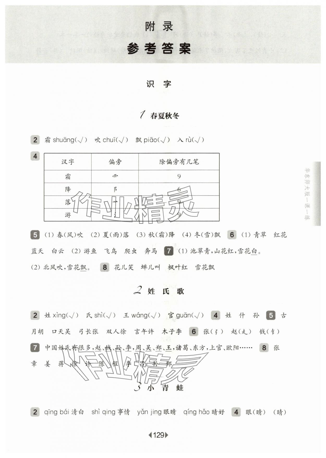 2024年華東師大版一課一練一年級語文下冊人教版五四制 參考答案第1頁