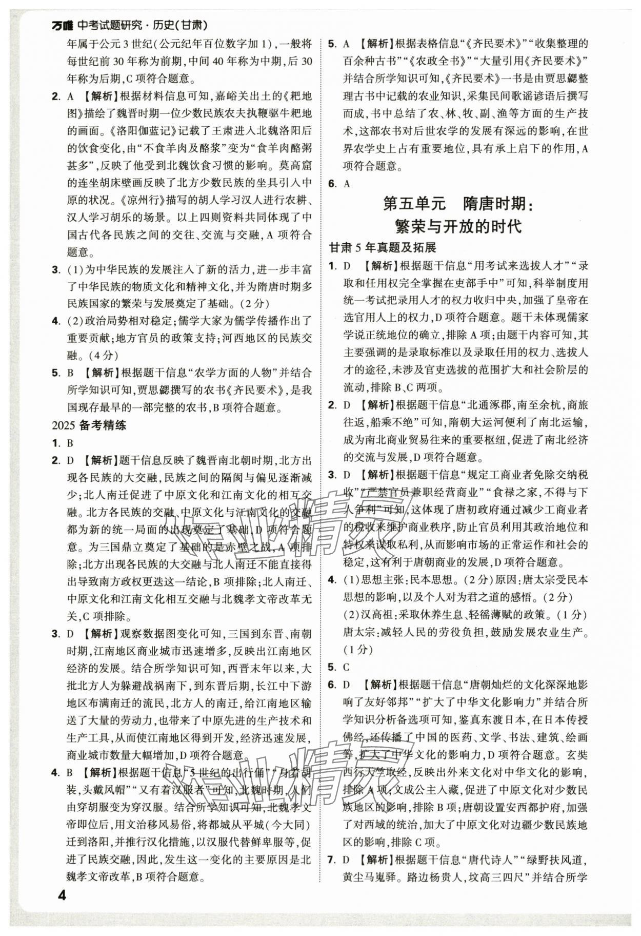 2025年萬唯中考試題研究歷史中考甘肅專版 參考答案第4頁