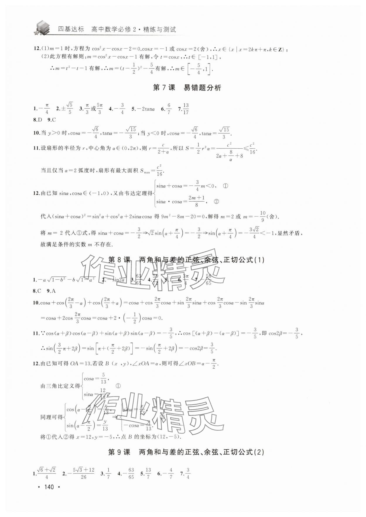 2024年四基達(dá)標(biāo)精練與測試高中數(shù)學(xué)必修2滬教版 第4頁