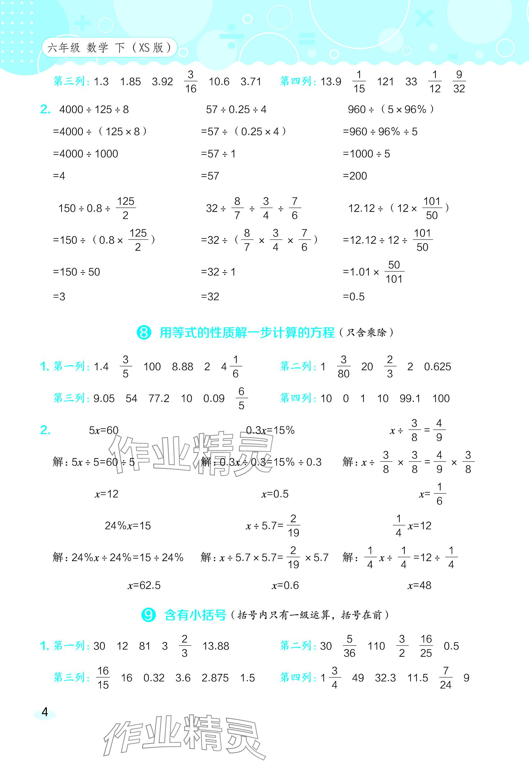 2024年星級口算天天練六年級數(shù)學(xué)下冊西師大版 參考答案第4頁