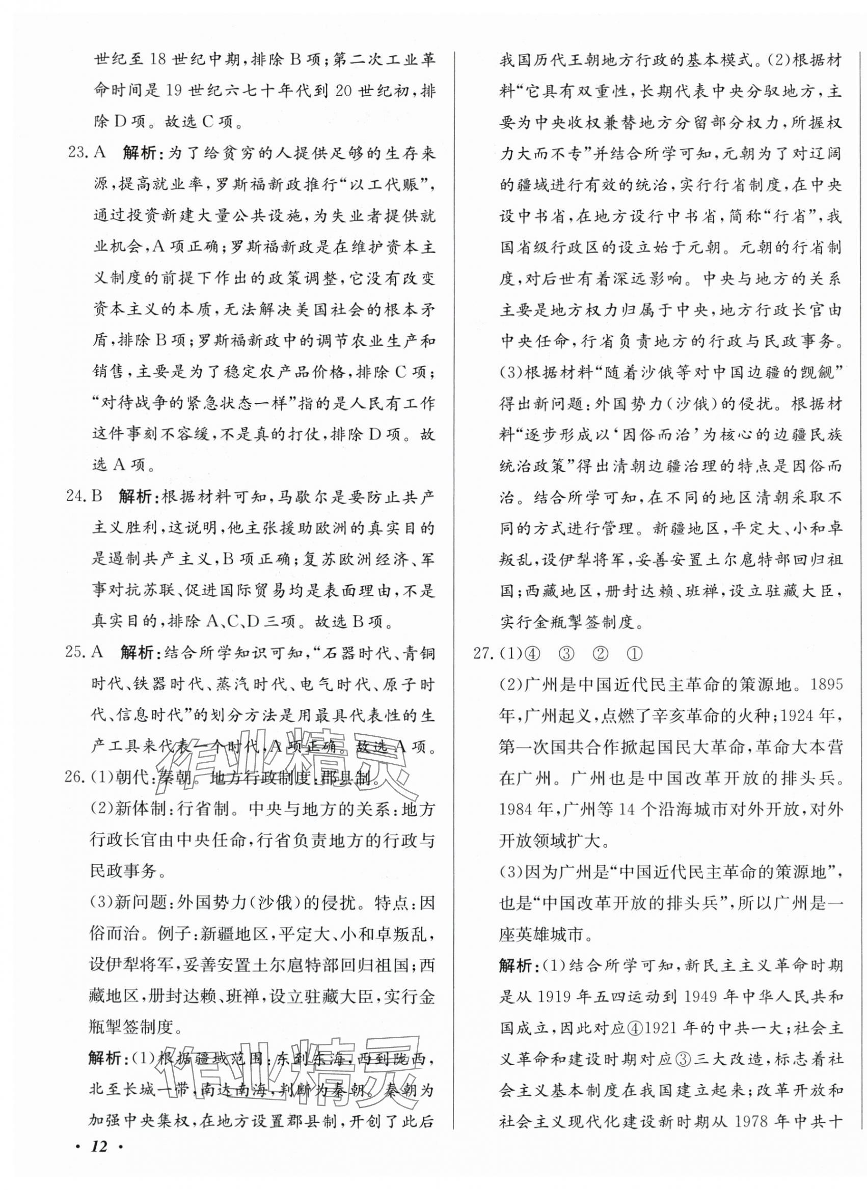 2025年北教传媒实战中考历史广州专版 第23页