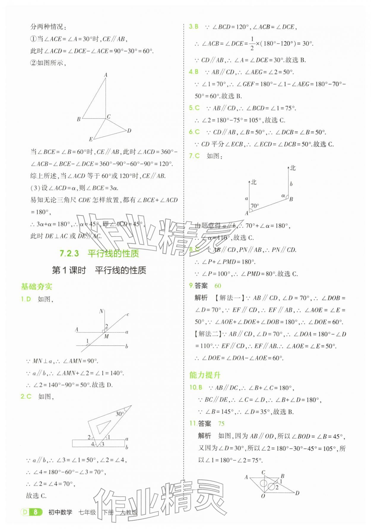2026年5年中考3年模拟七年级数学下册人教版&nbsp;参考答案第8页