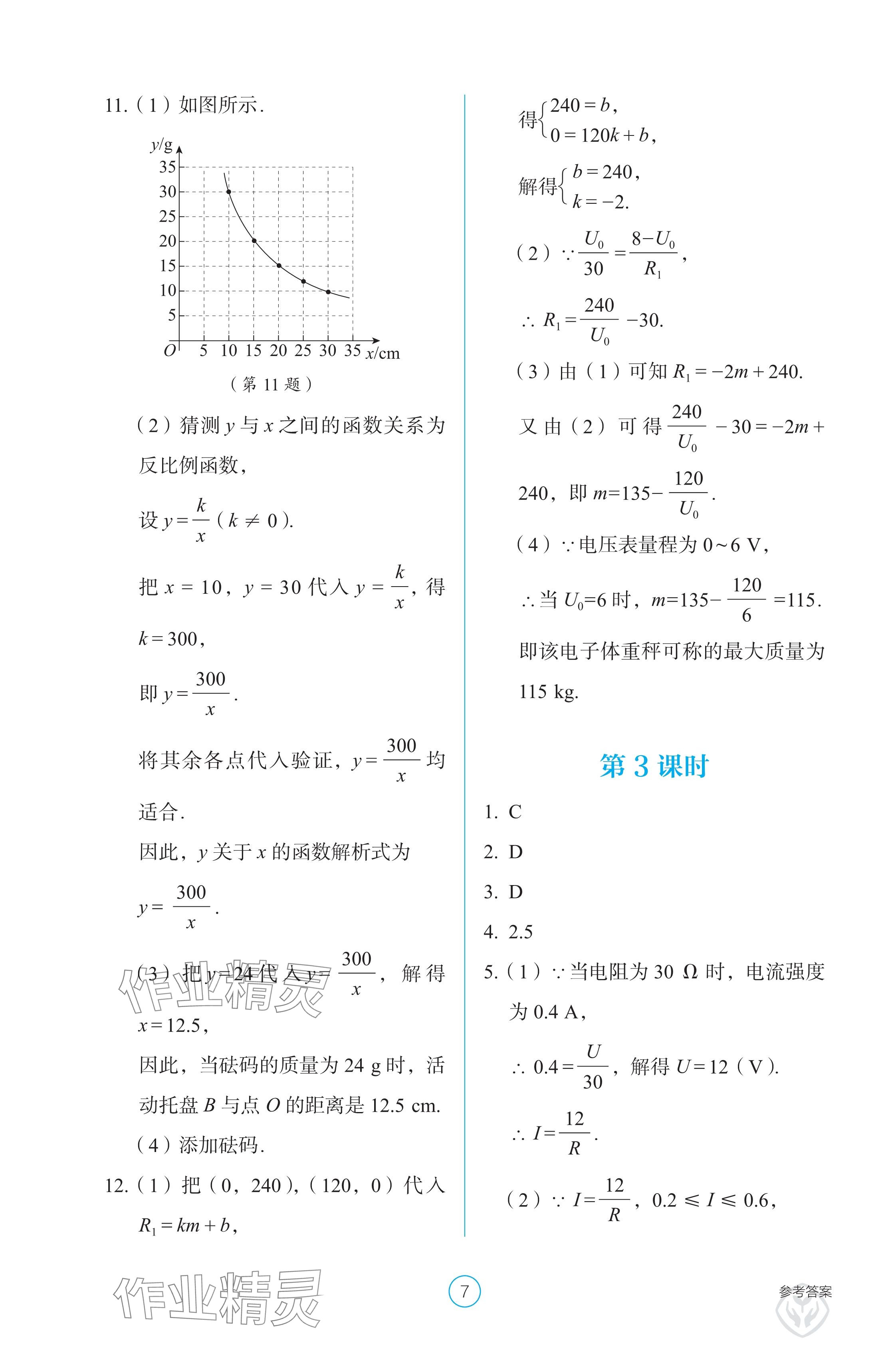 2025年學(xué)生基礎(chǔ)性作業(yè)九年級(jí)數(shù)學(xué)下冊(cè)人教版 參考答案第7頁(yè)