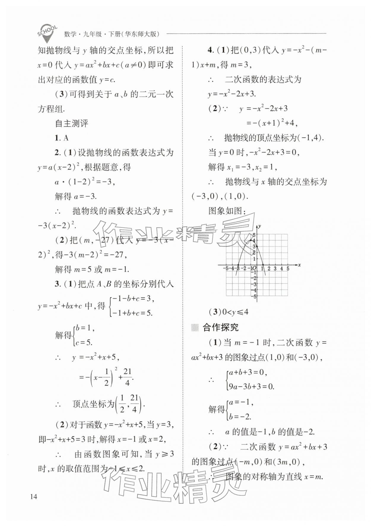 2026年新课程问题解决导学方案九年级数学下册华师大版&nbsp;参考答案第14页