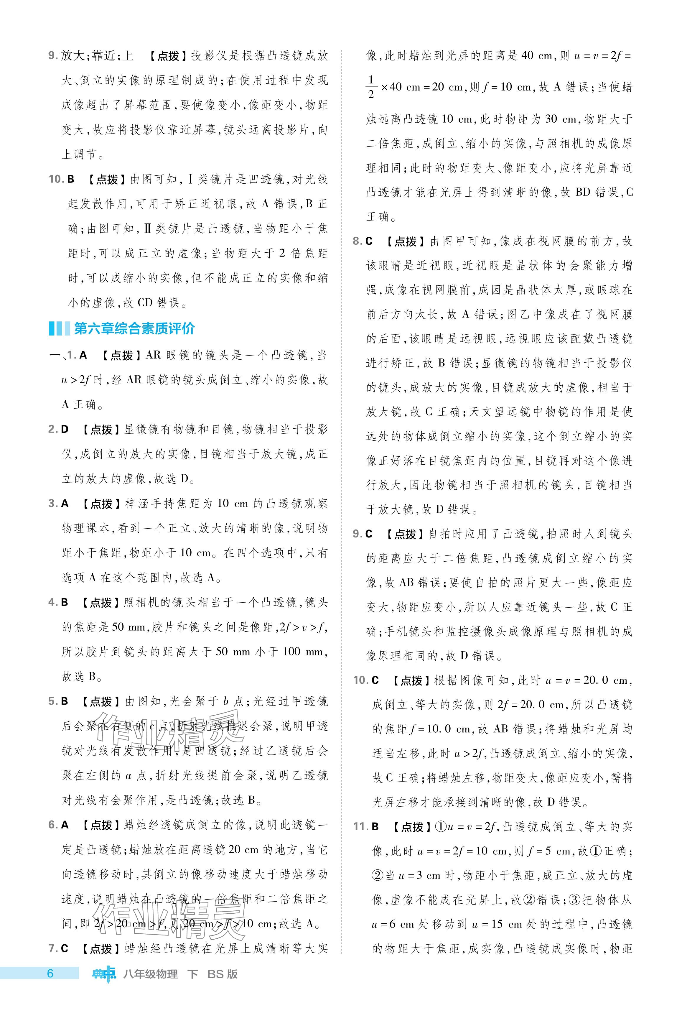 2024年綜合應(yīng)用創(chuàng)新題典中點(diǎn)八年級物理下冊北師大版 參考答案第6頁