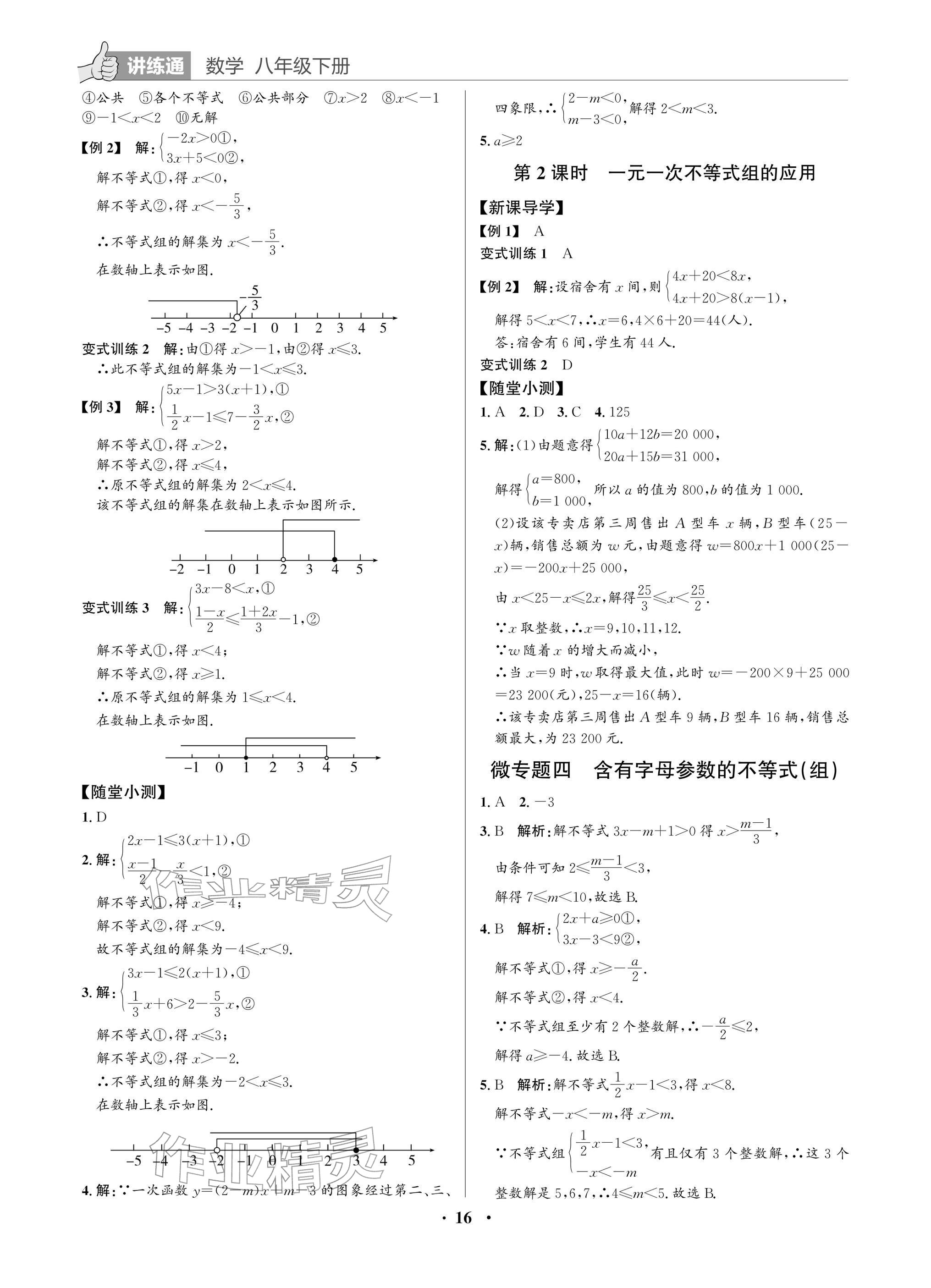 2026年广东名师讲练通八年级数学下册北师大版深圳专版&nbsp;参考答案第16页