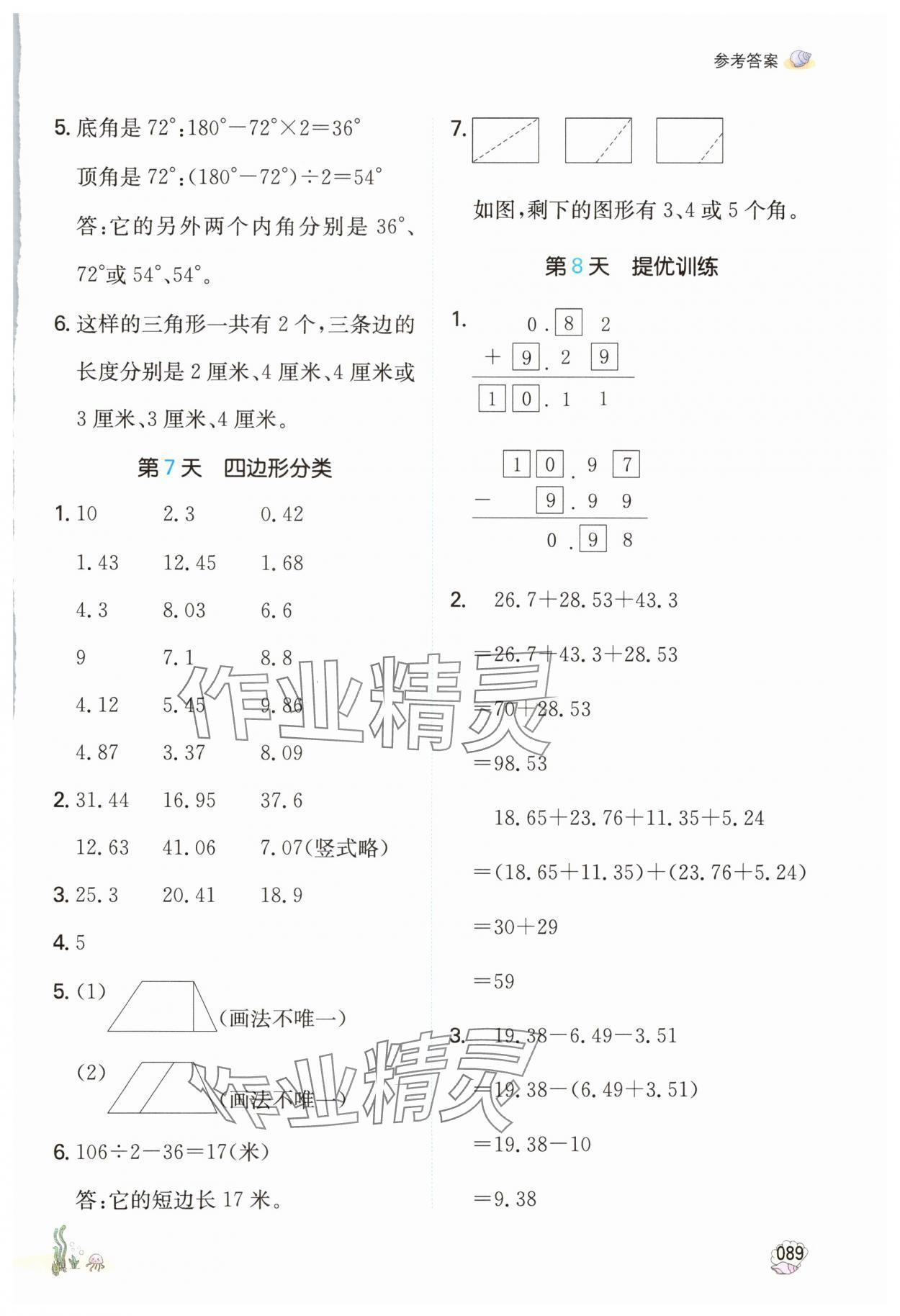 2024年一本暑假計(jì)算加應(yīng)用題四年級數(shù)學(xué)北師大版 參考答案第4頁