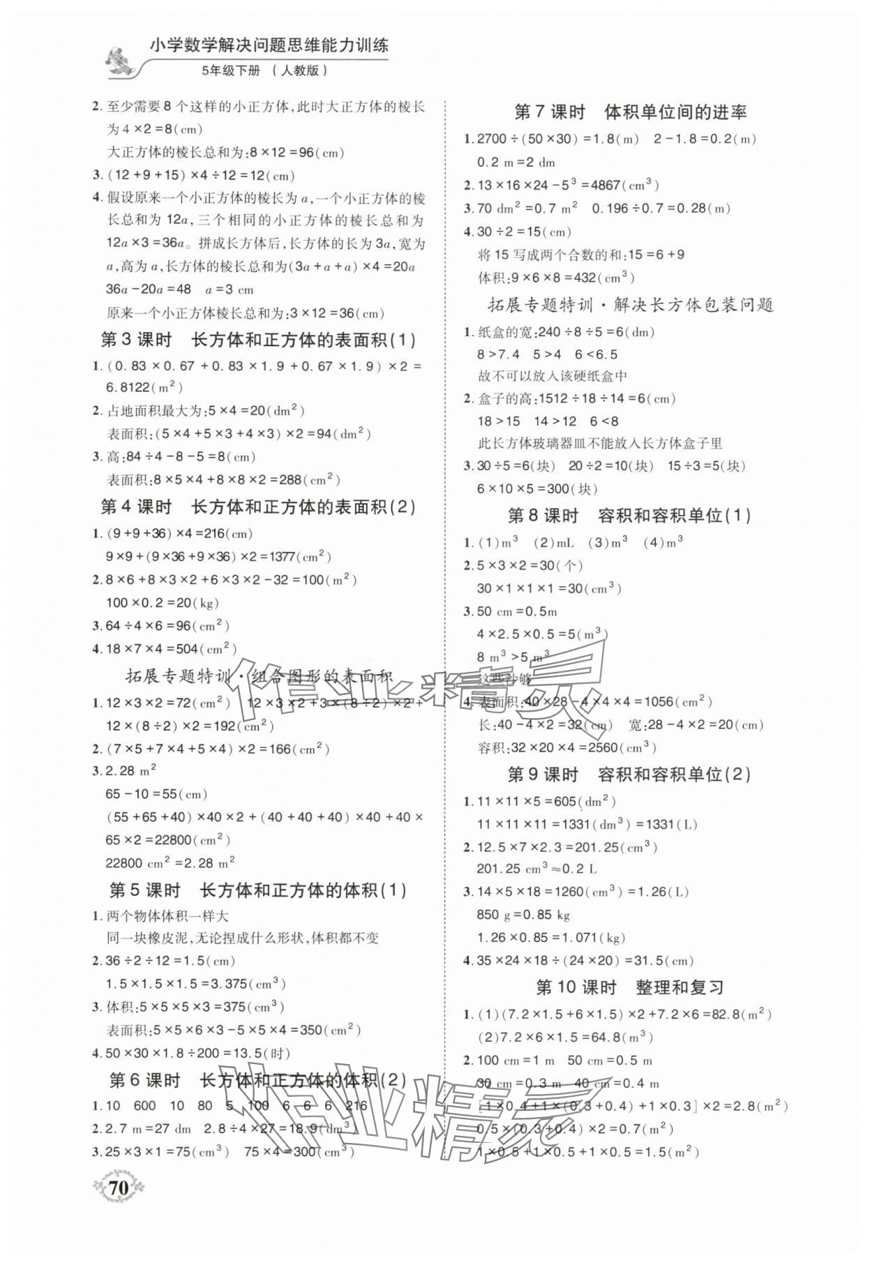 2025年解决问题思维能力训练五年级数学下册人教版 第2页