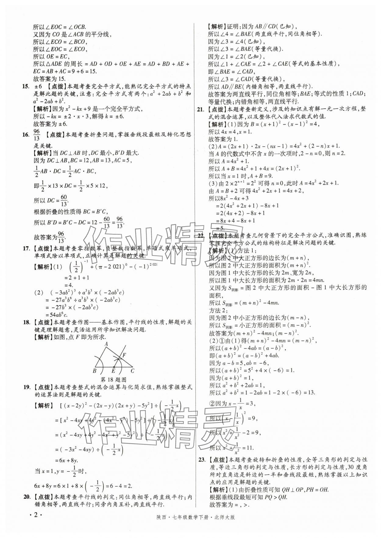 2025年初中畢業(yè)升學(xué)真題詳解七年級(jí)數(shù)學(xué)下冊(cè)北師大版陜西專版 第2頁