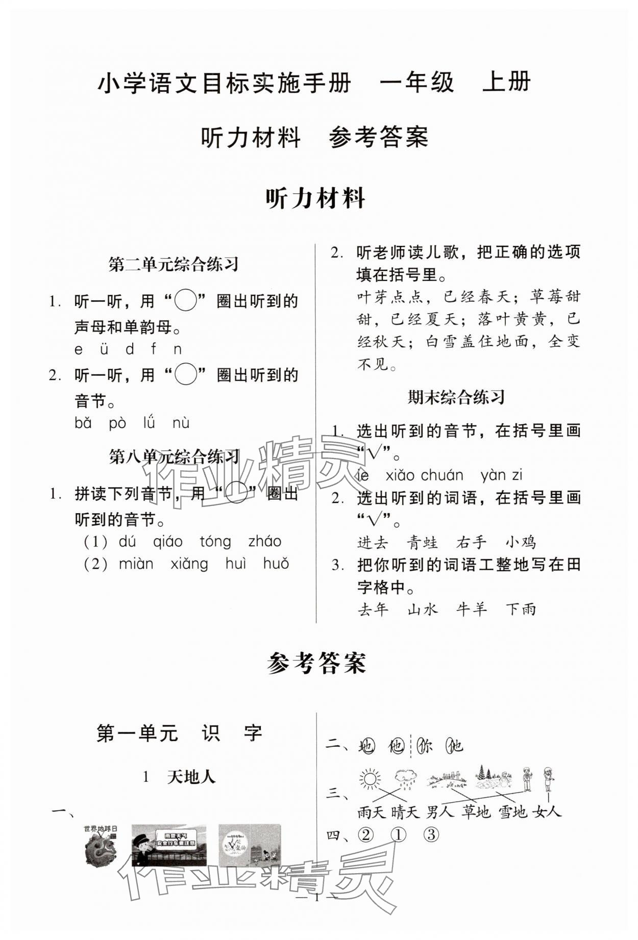 2025年目标实施手册一年级语文上册人教版广州专版 第1页