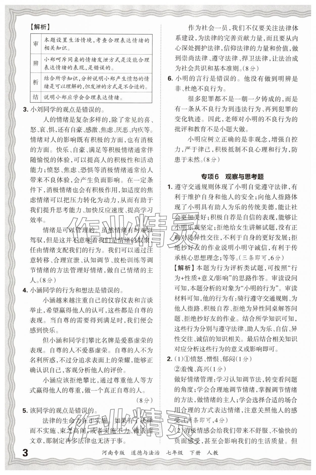 2025年王朝霞各地期末試卷精選七年級(jí)道德與法治下冊(cè)人教版河南專版 參考答案第3頁(yè)