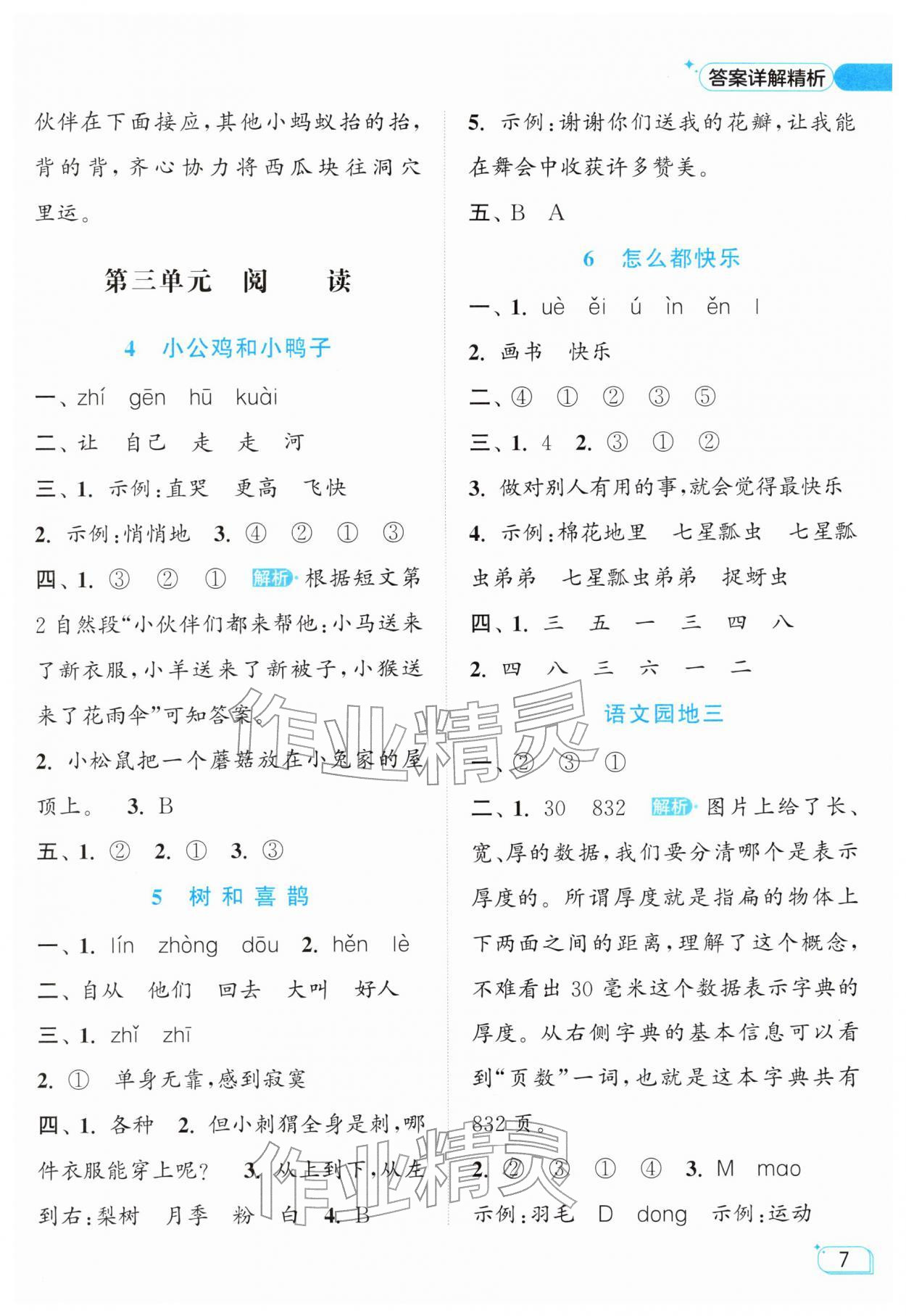 2026年亮点给力提优班一年级语文下册人教版&nbsp;参考答案第7页