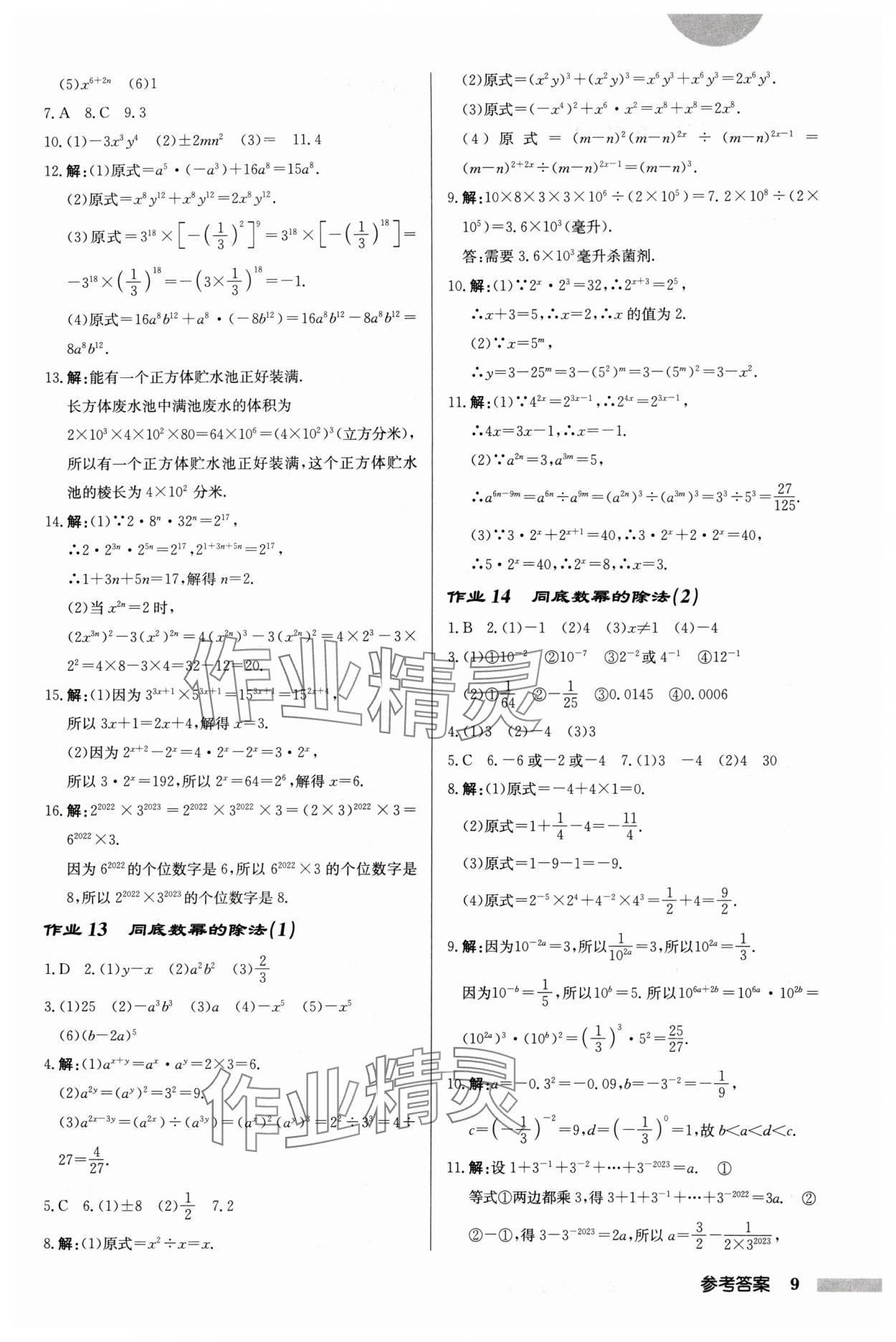 2024年啟東中學作業(yè)本七年級數(shù)學下冊蘇科版鹽城專版 第9頁