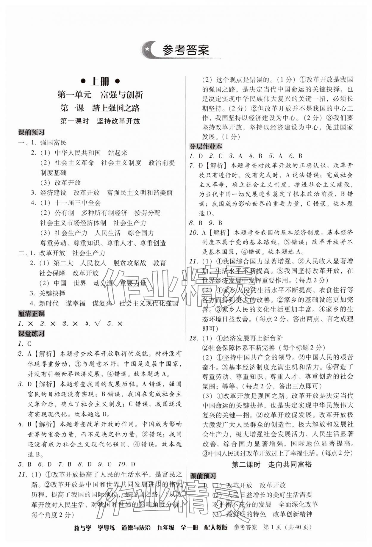 2024年教與學學導練九年級道德與法治全一冊人教版 第1頁