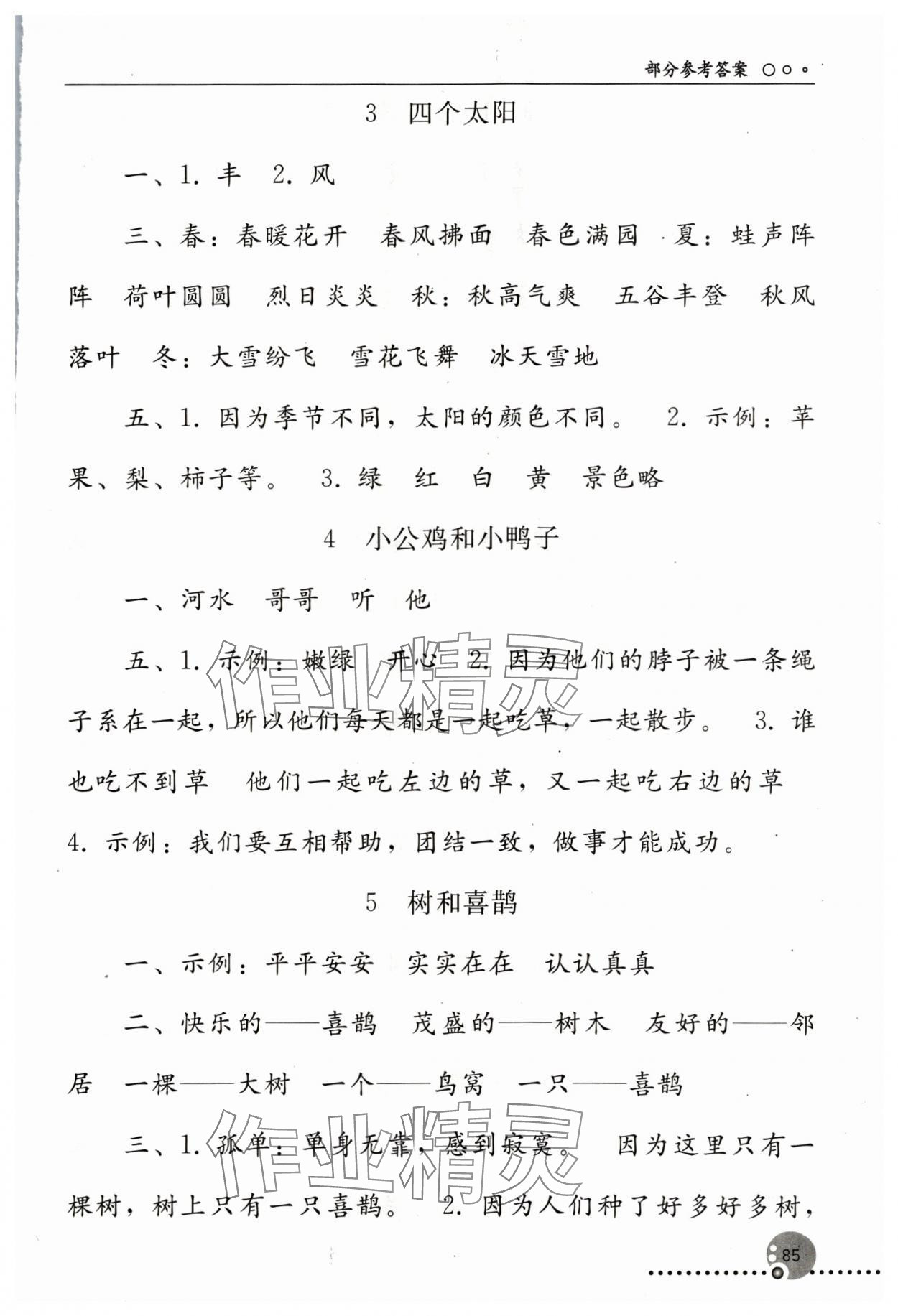 2024年同步练习册人民教育出版社一年级语文下册人教版新疆用 第3页