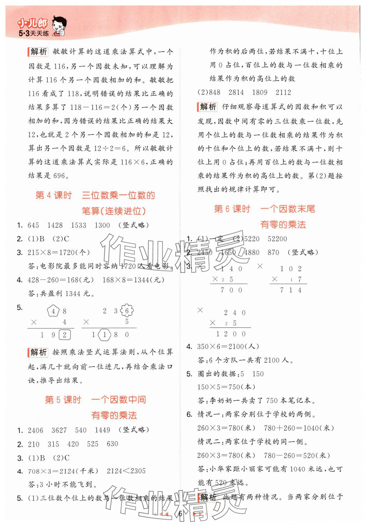 2024年53天天练三年级数学上册青岛版 参考答案第6页