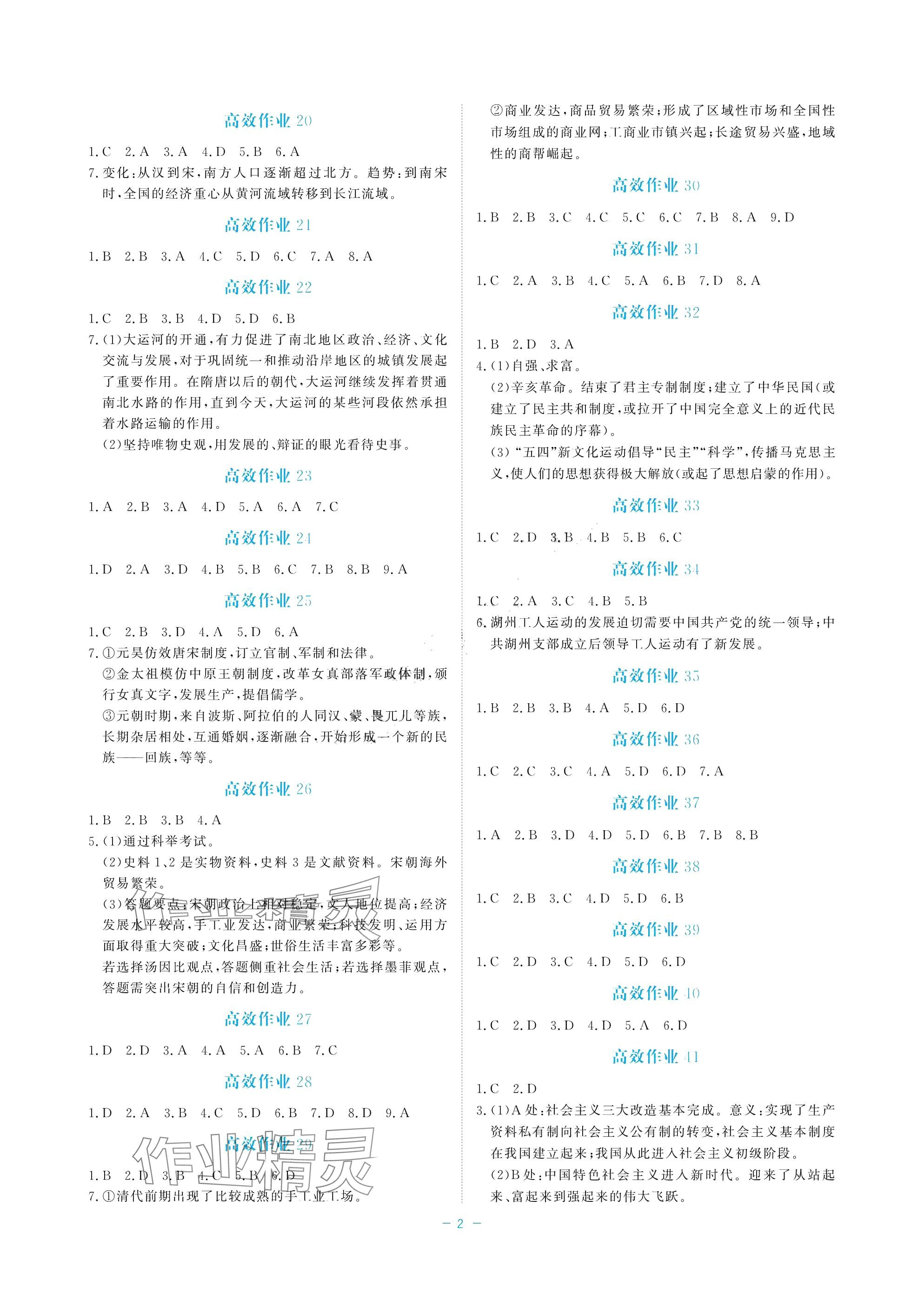 2025年立效学初中学业考试总复习中考历史与社会.道德与法治 参考答案第2页