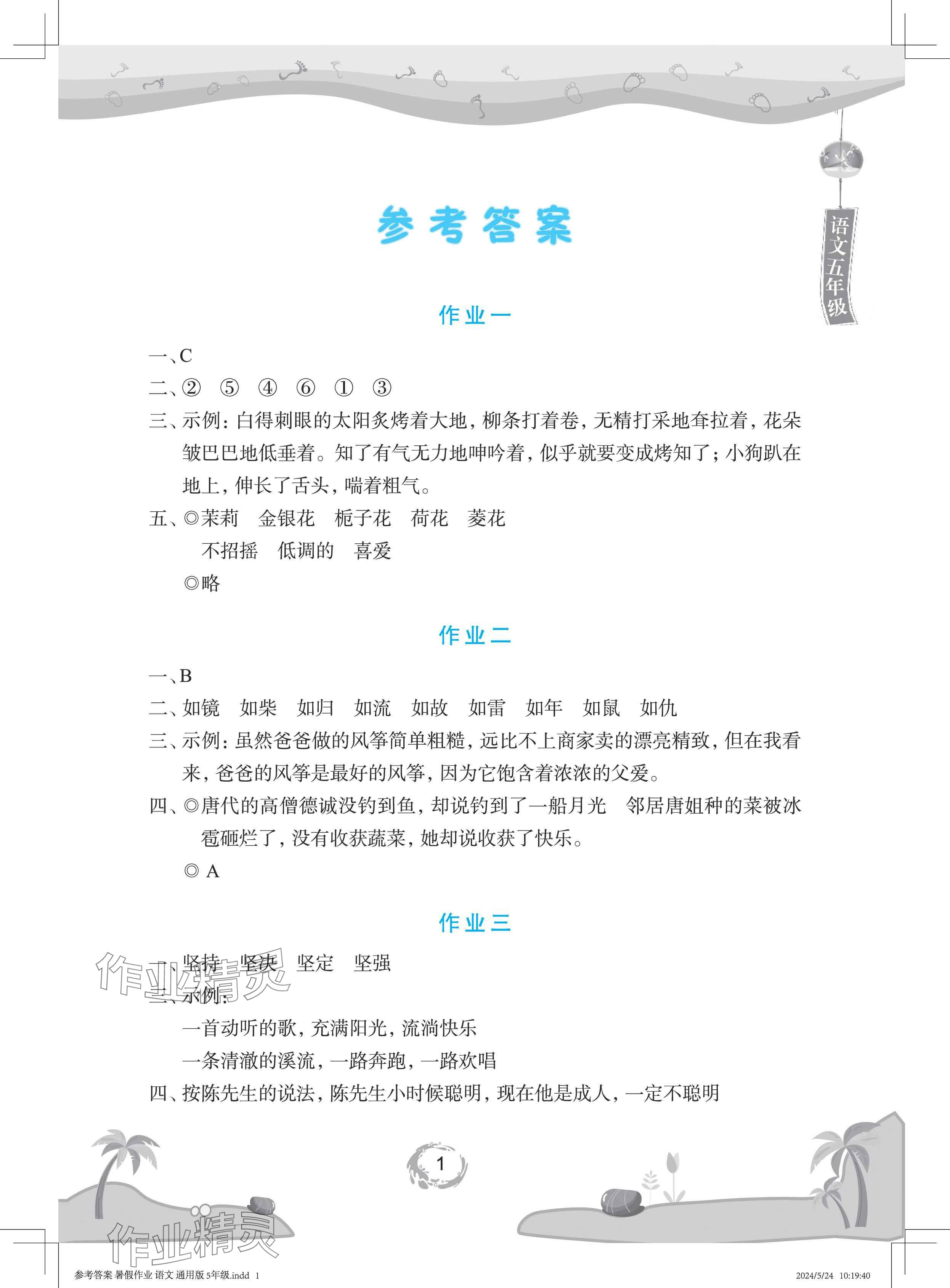 2024年暑假作業(yè)長(zhǎng)江少年兒童出版社五年級(jí)語文 參考答案第1頁