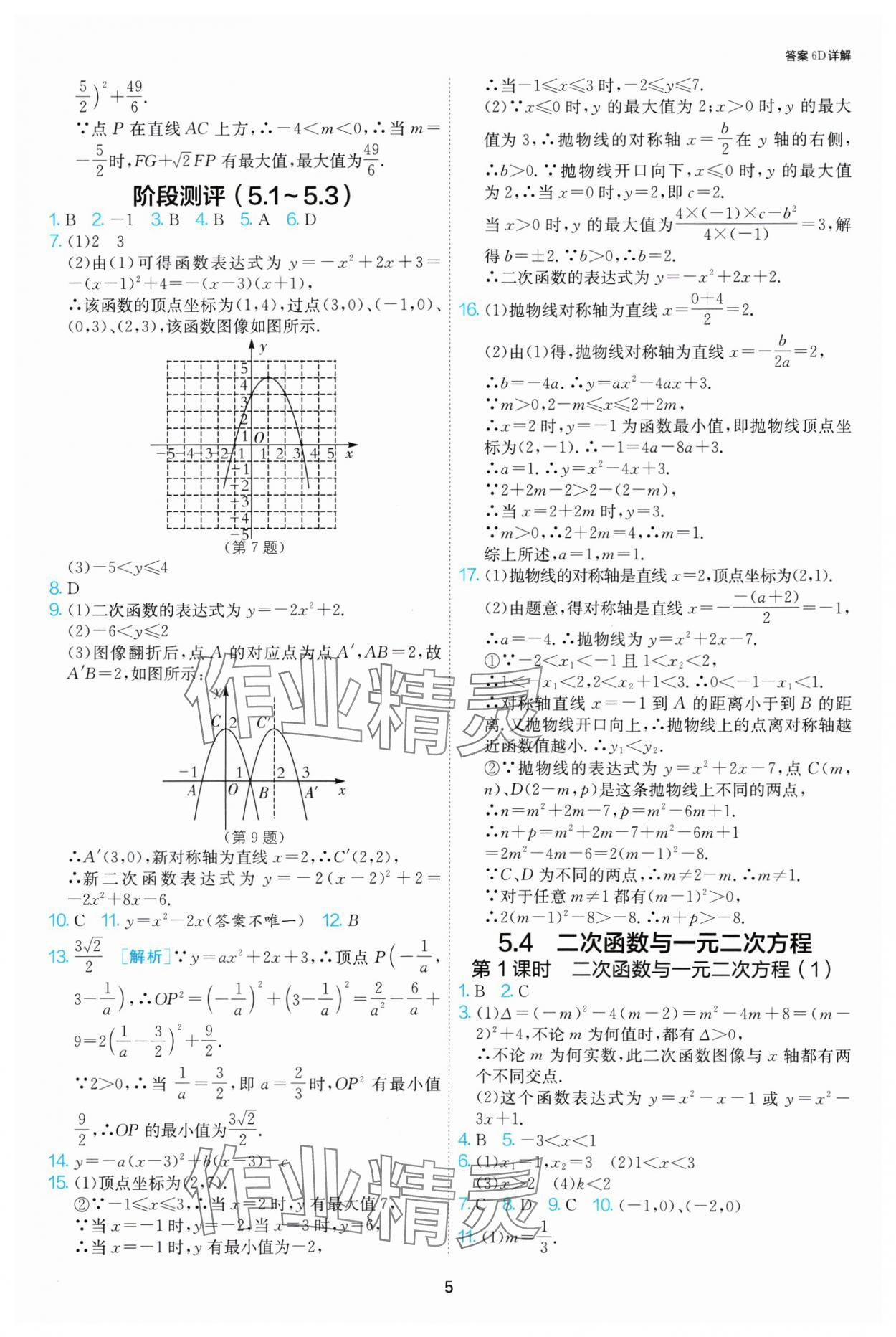 2025年1課3練江蘇人民出版社九年級數(shù)學(xué)下冊蘇科版 第5頁